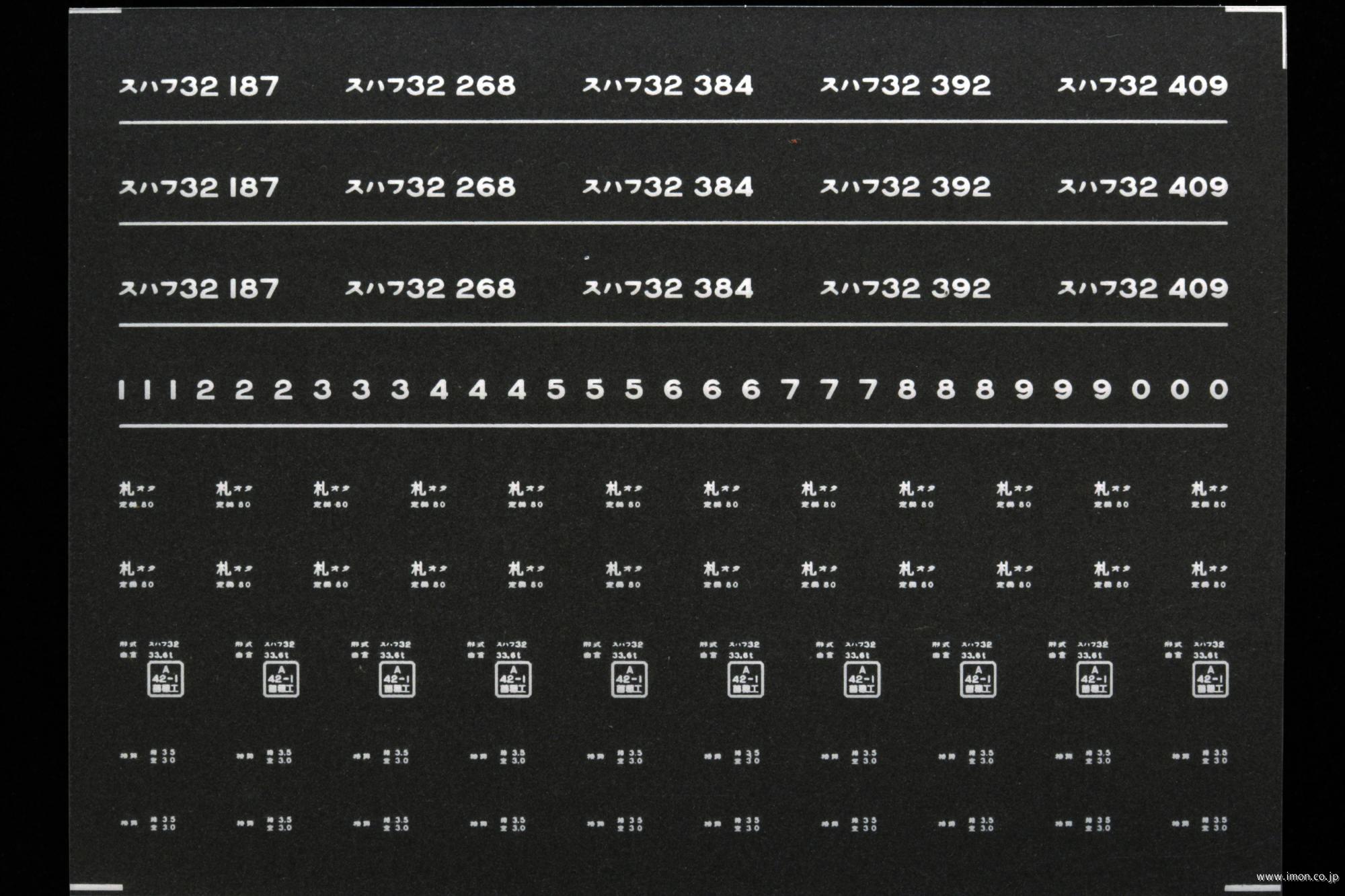 ７４７８　スハフ３２インレタ　小樽