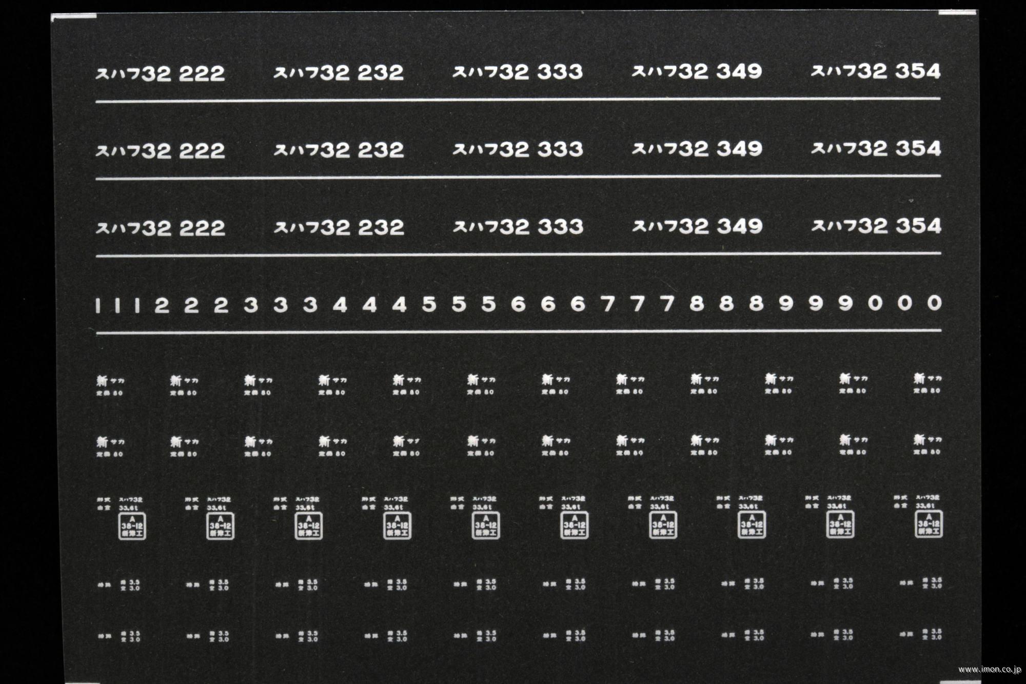 ７４８０　スハフ３２インレタ　酒田