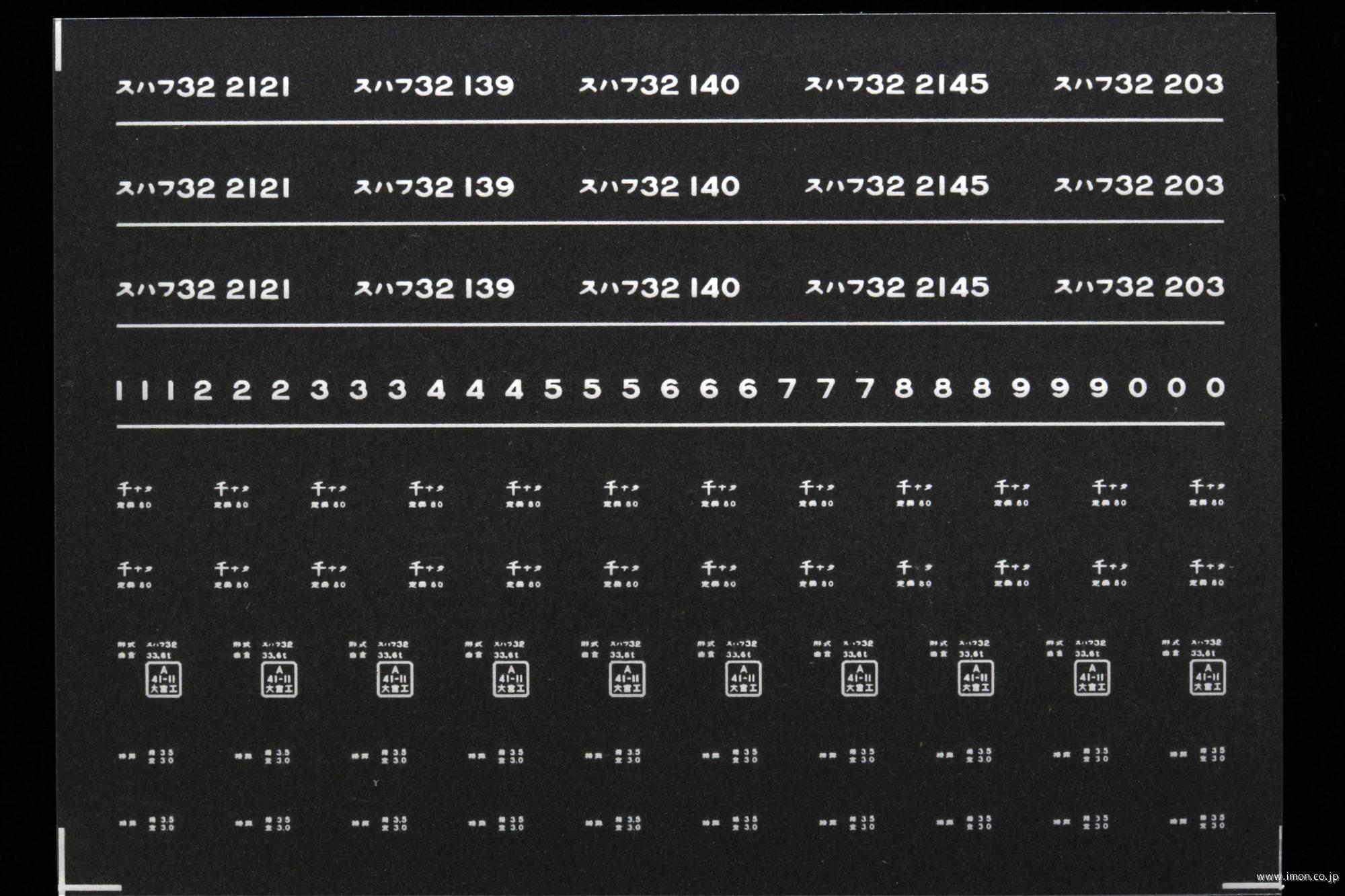 ７４８４　スハフ３２インレタ　成田
