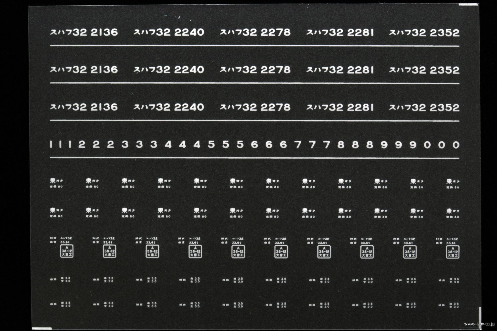 ７４８５　スハフ３２インレタ　尾久