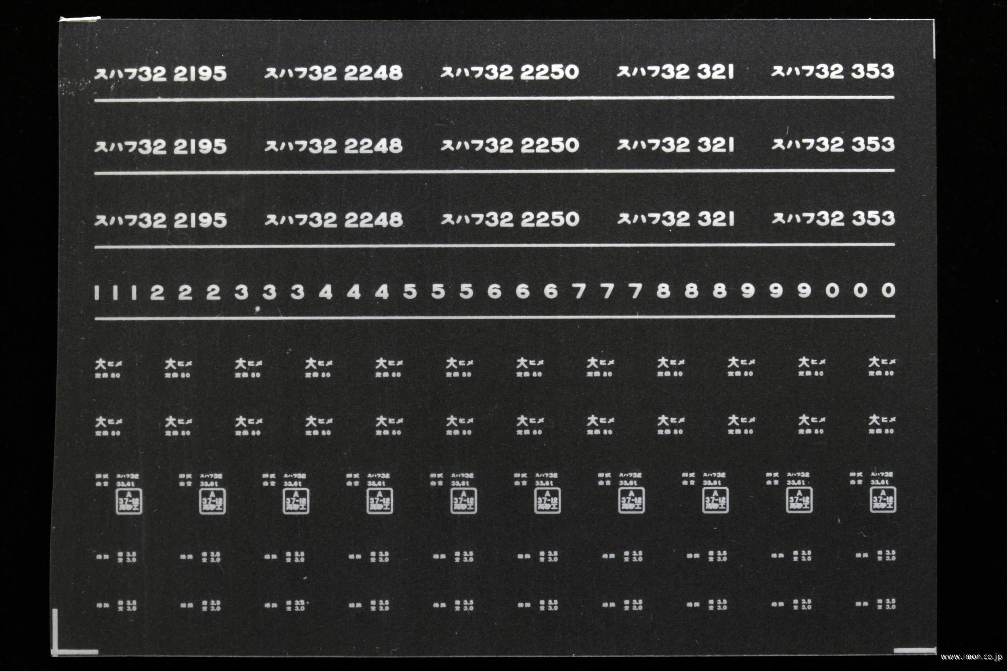 ７４８８　スハフ３２インレタ　姫路