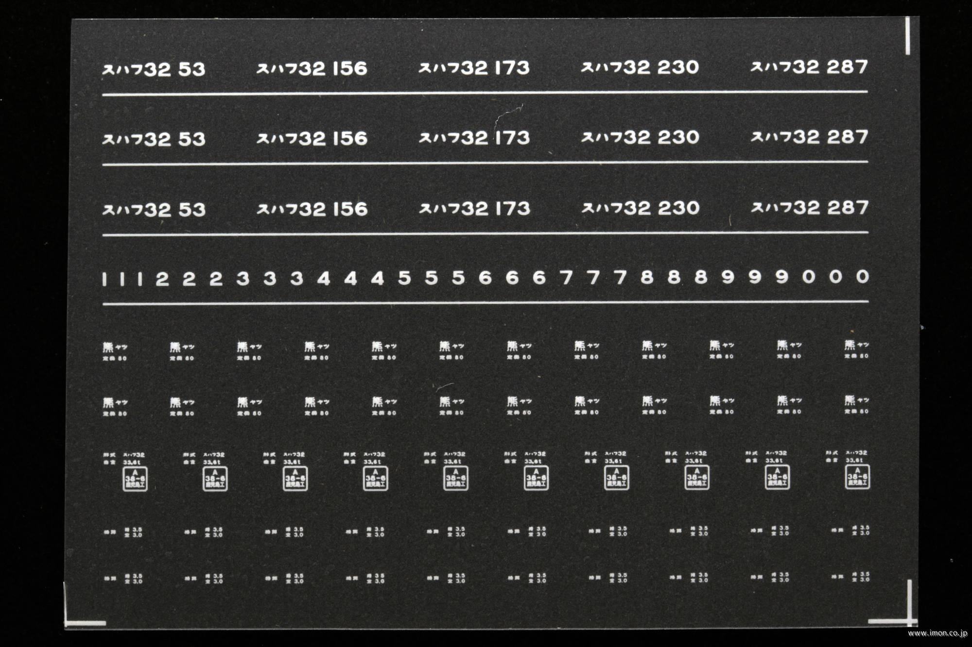 ７４９０　スハフ３２インレタ　八代