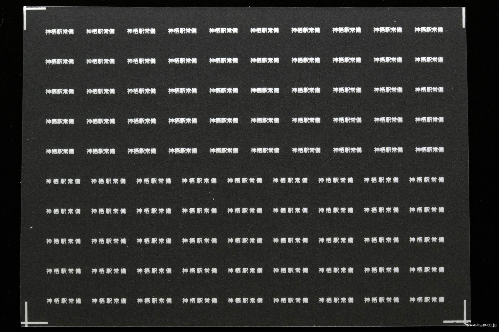 ７４９４　貨車常備駅インレタ１５６　神栖