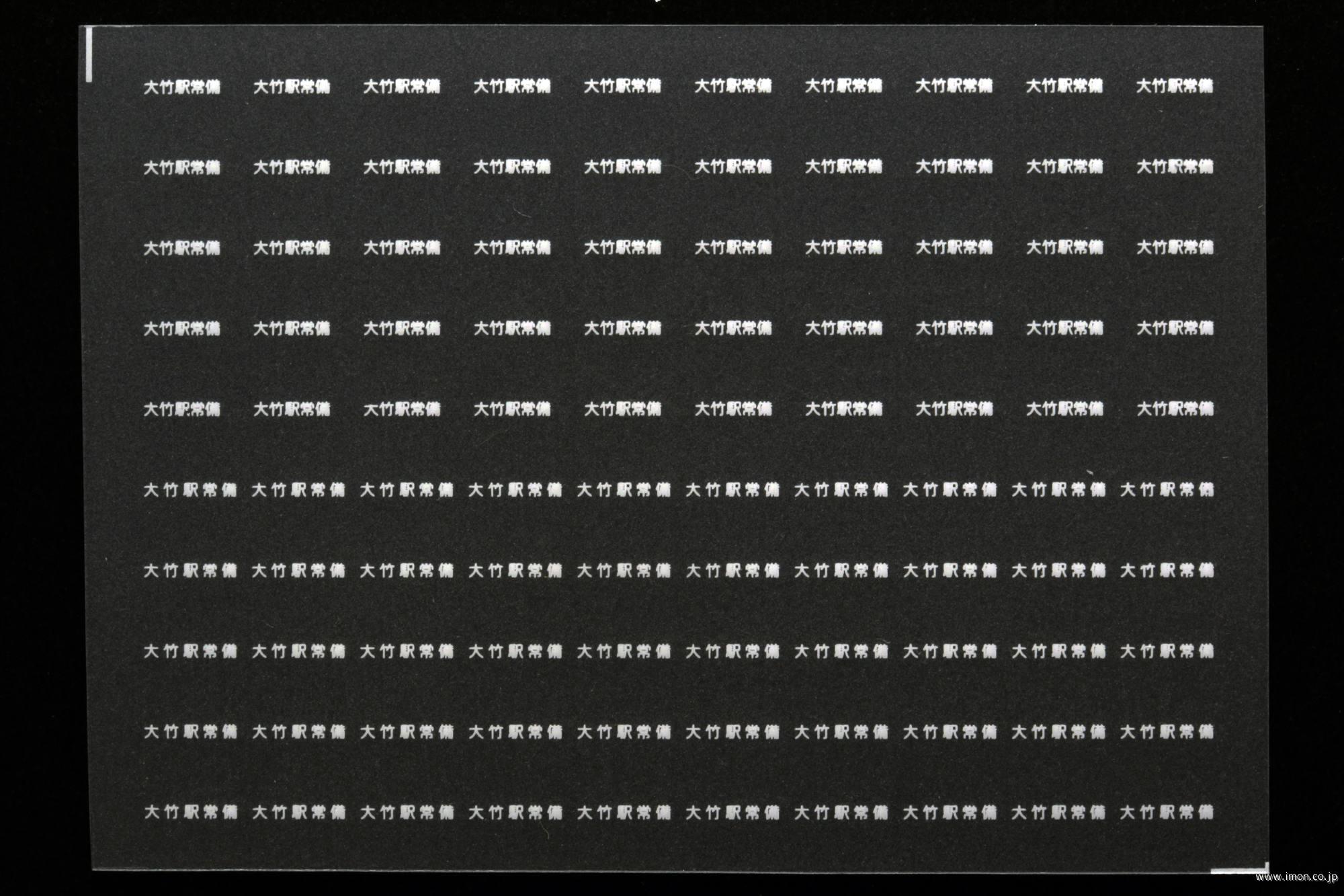 ７５２０　貨車常備駅インレタ１８２　大竹