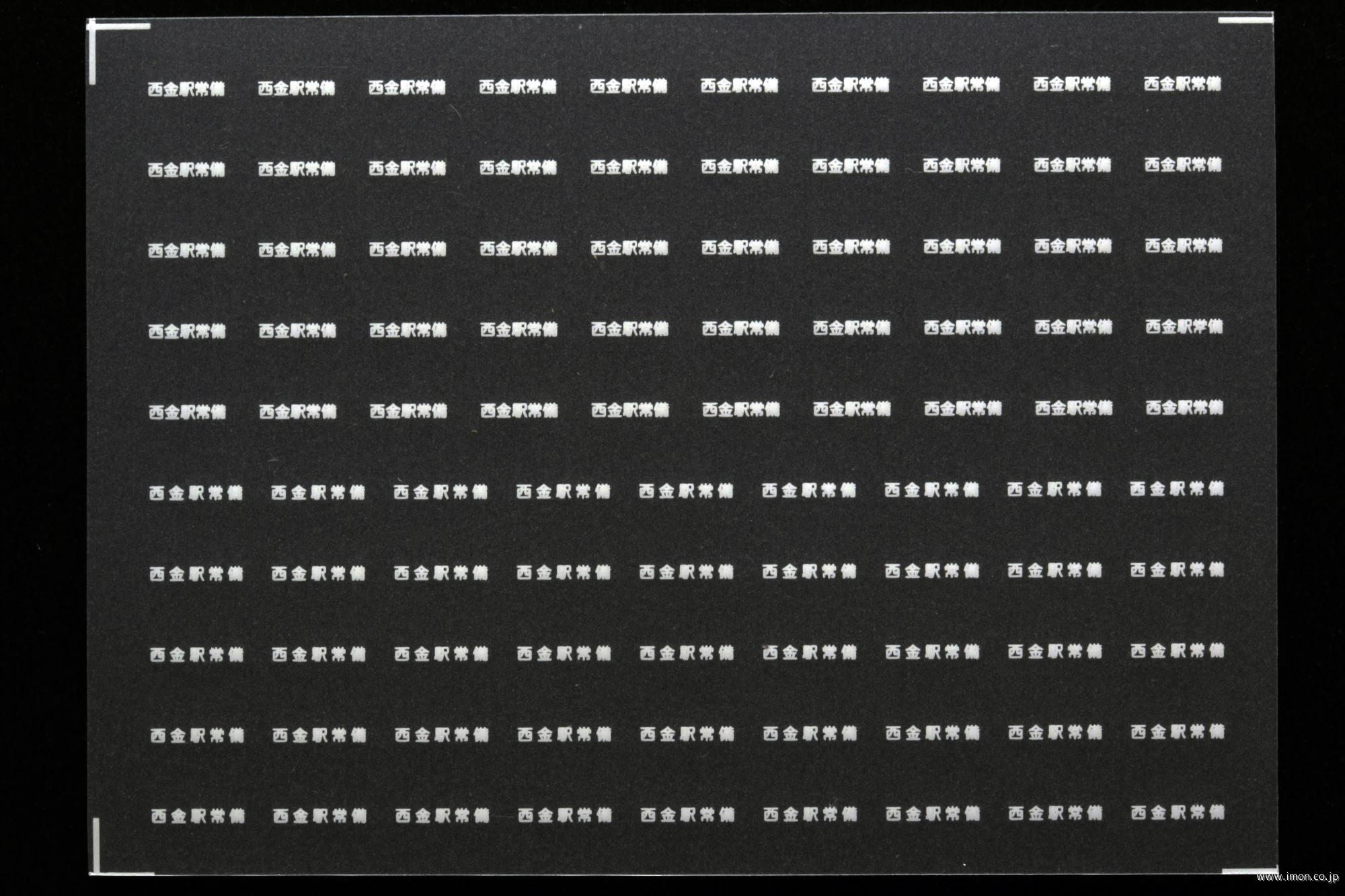 ７５５２　貨車常備駅インレタ２１４　西金