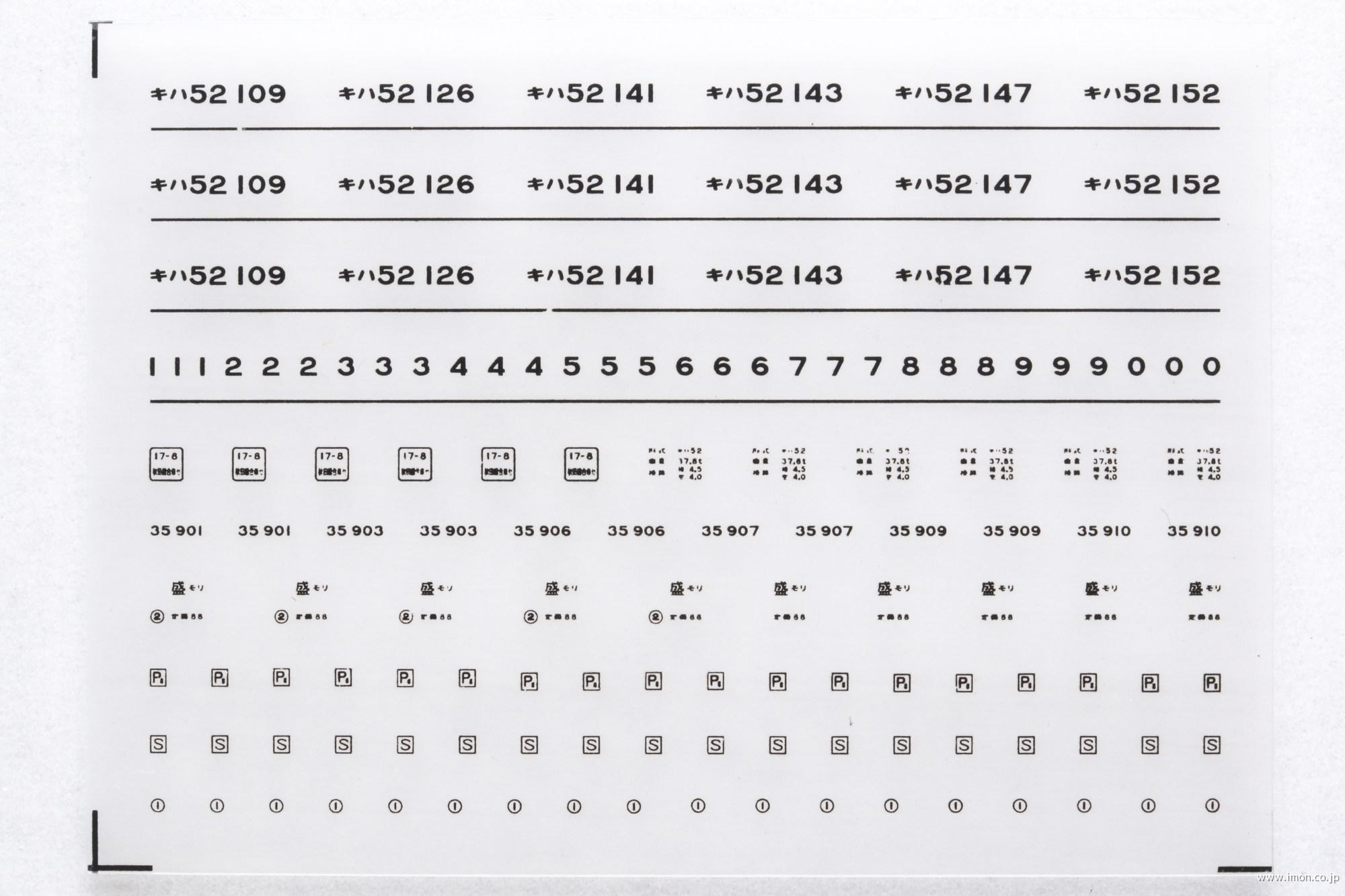 ７５６６　キハ５２－１００　黒インレタ