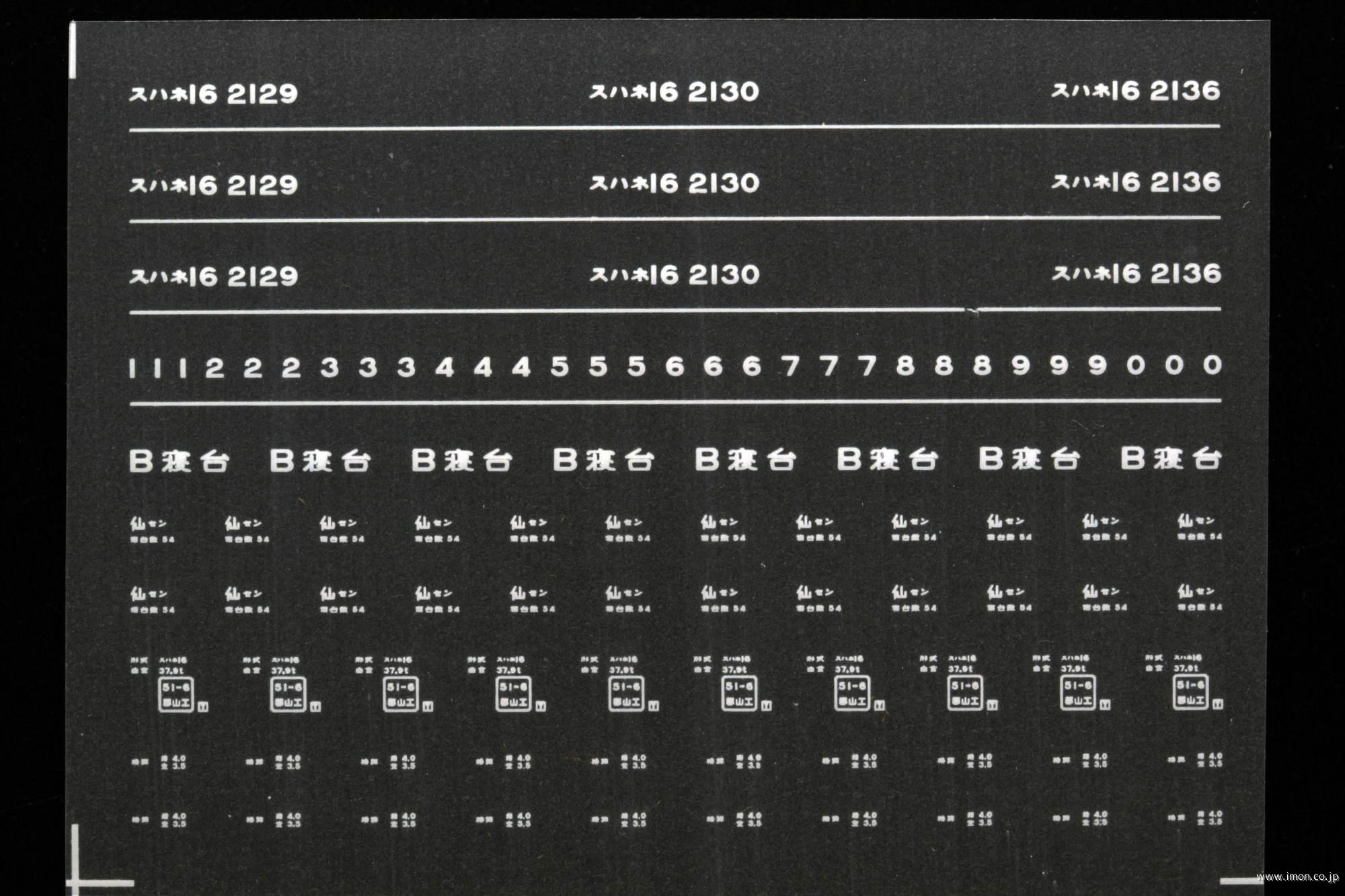 ７６０６　スハネ１６インレタ　仙台