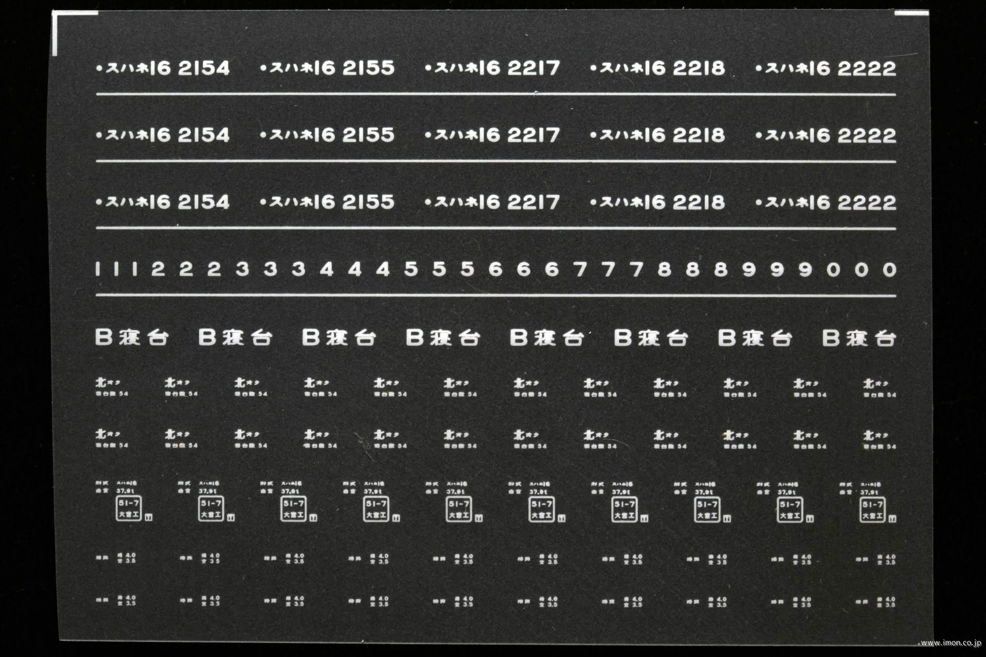 ７６０７　スハネ１６インレタ　尾久