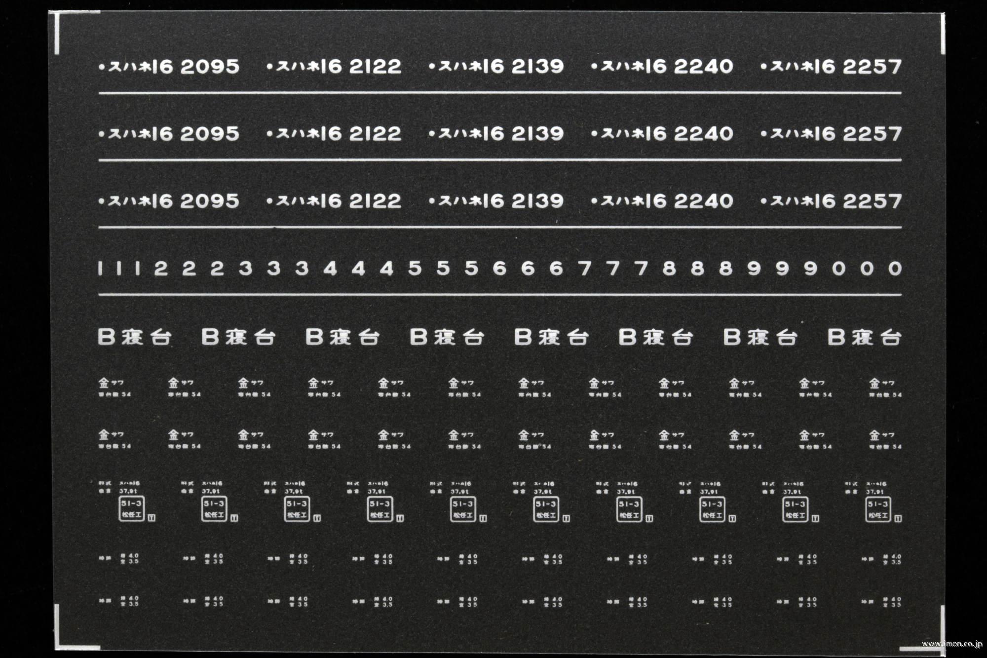 ７６０９　スハネ１６インレタ　金沢