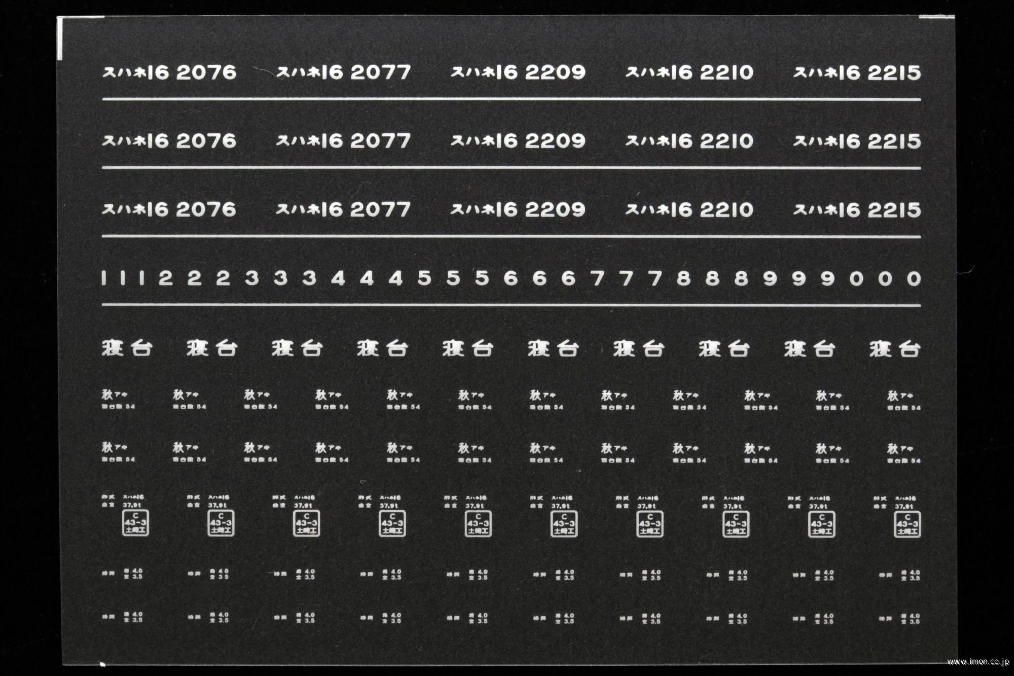 ７６５１　スハネ１６インレタ　秋田