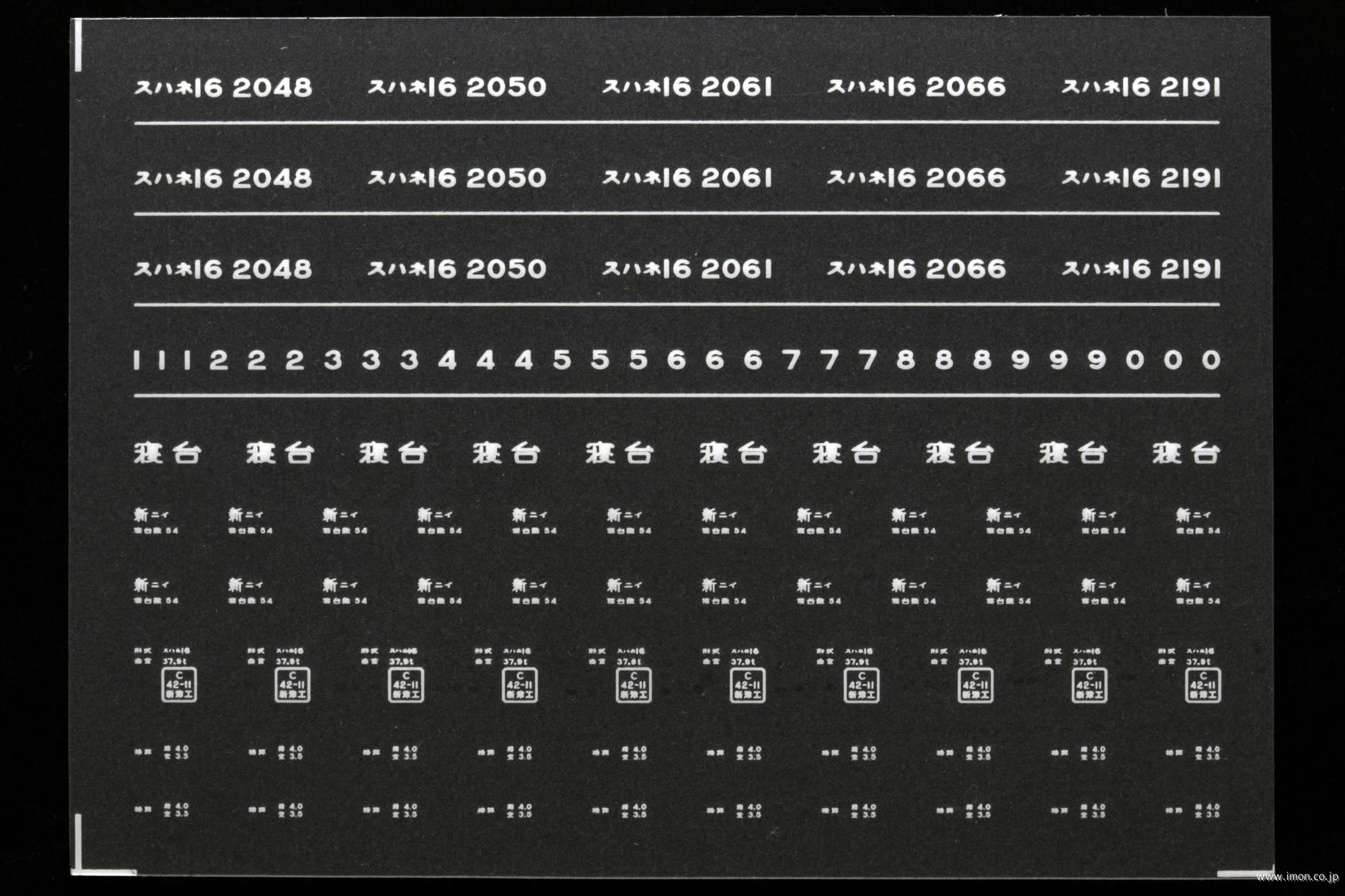 ７６５３　スハネ１６インレタ　新潟