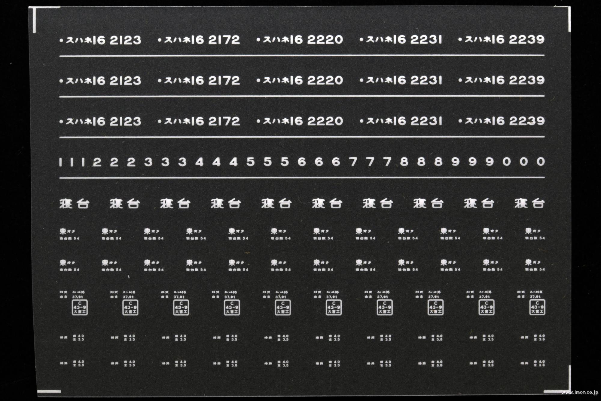 ７６５５　スハネ１６インレタ　尾久