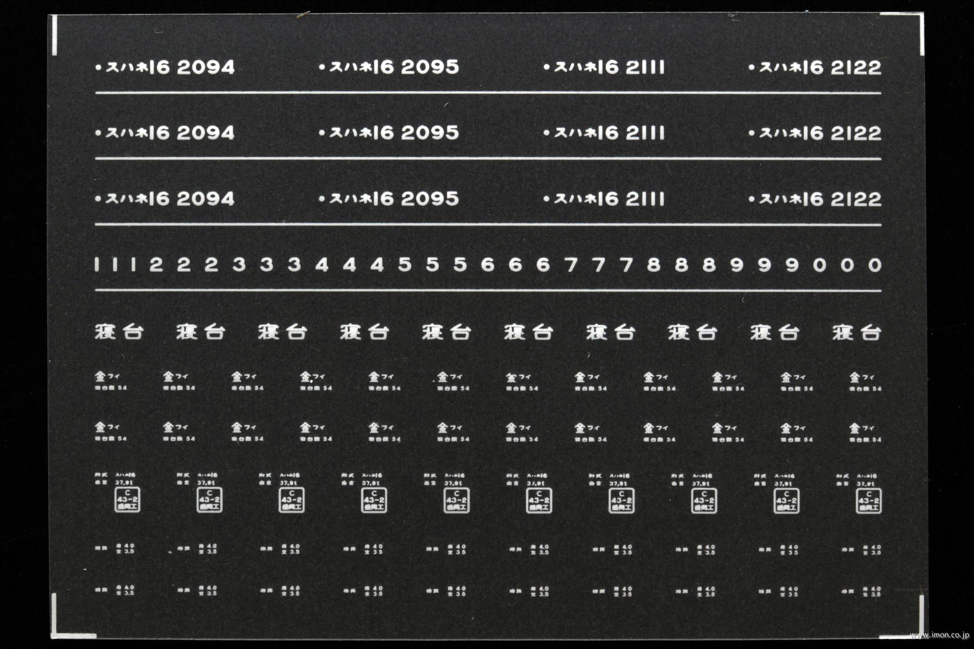 ７６５７　スハネ１６インレタ　福井