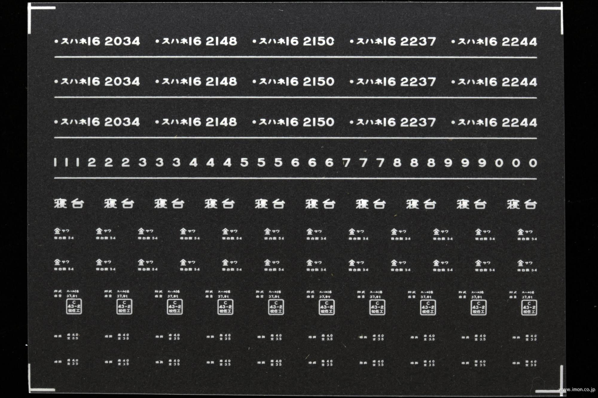 ７６５８　スハネ１６インレタ　金沢