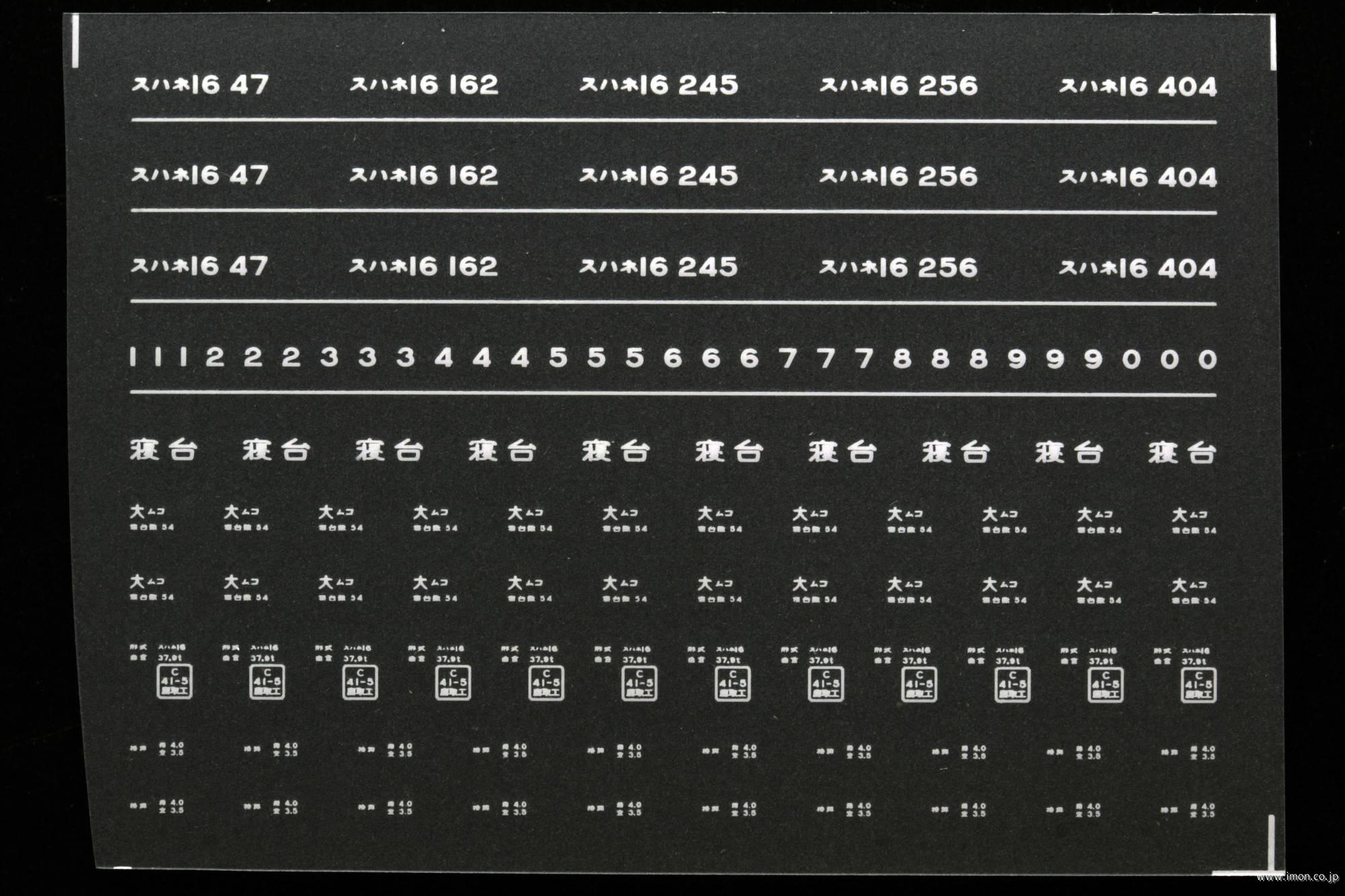 ７６５９　スハネ１６インレタ　向日町