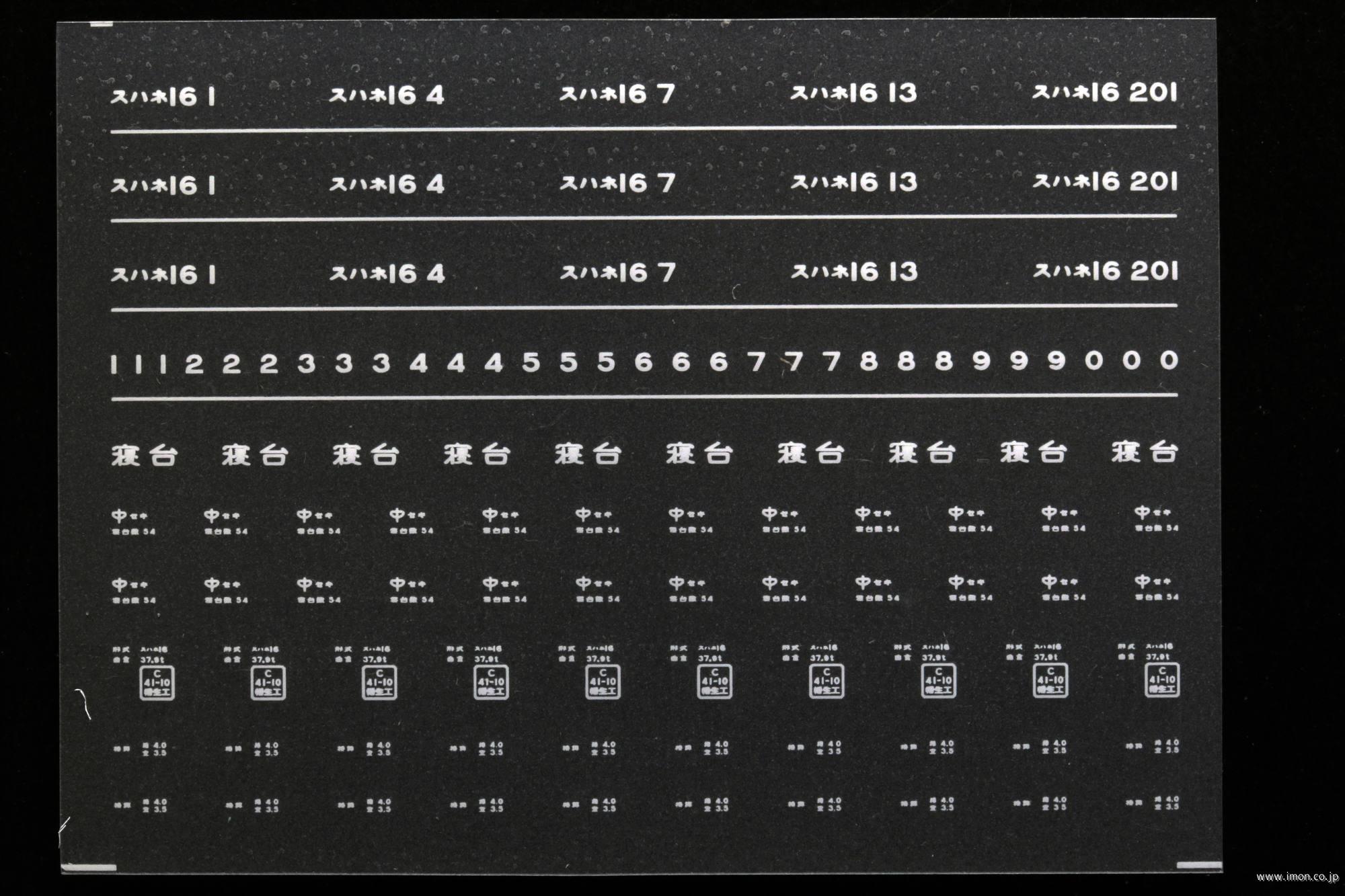 ７６６２　スハネ１６インレタ　下関