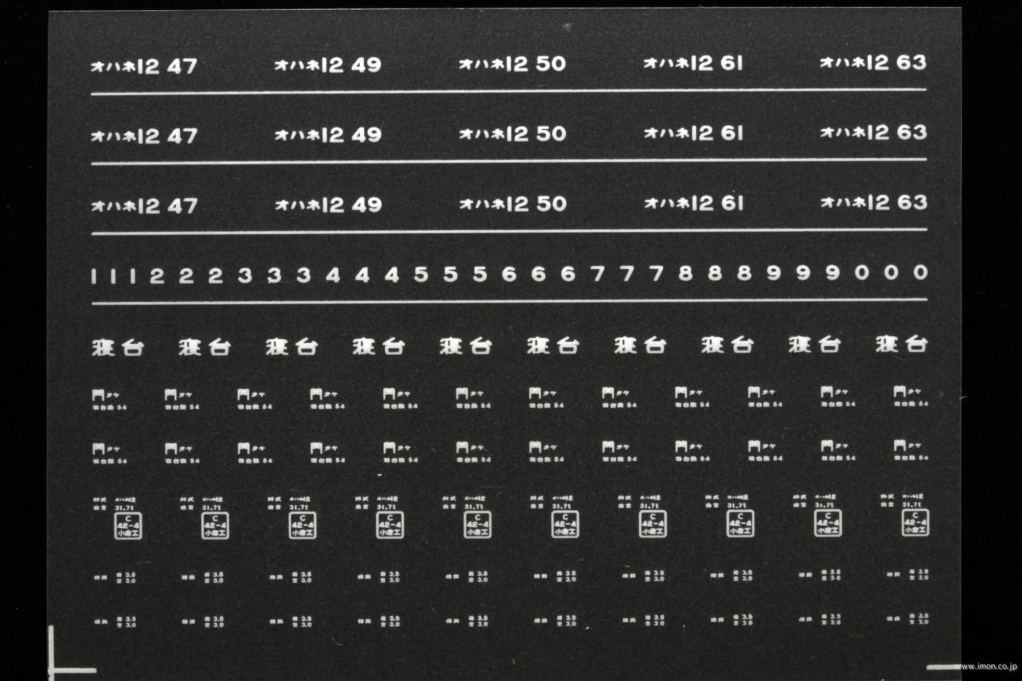 ７６８６　オハネ１２インレタ　竹下