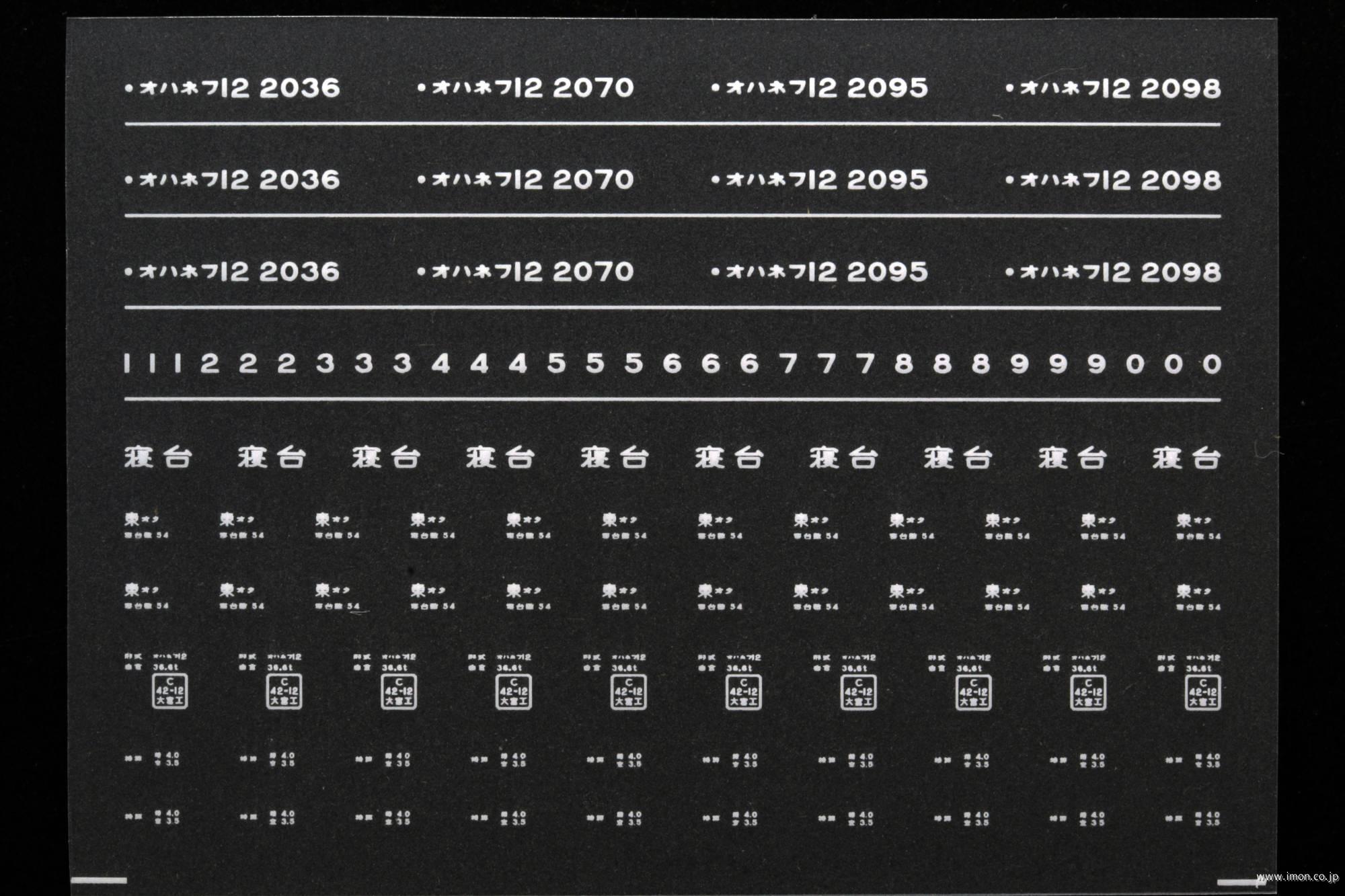 ７６９６　オハネフ１２インレタ　尾久