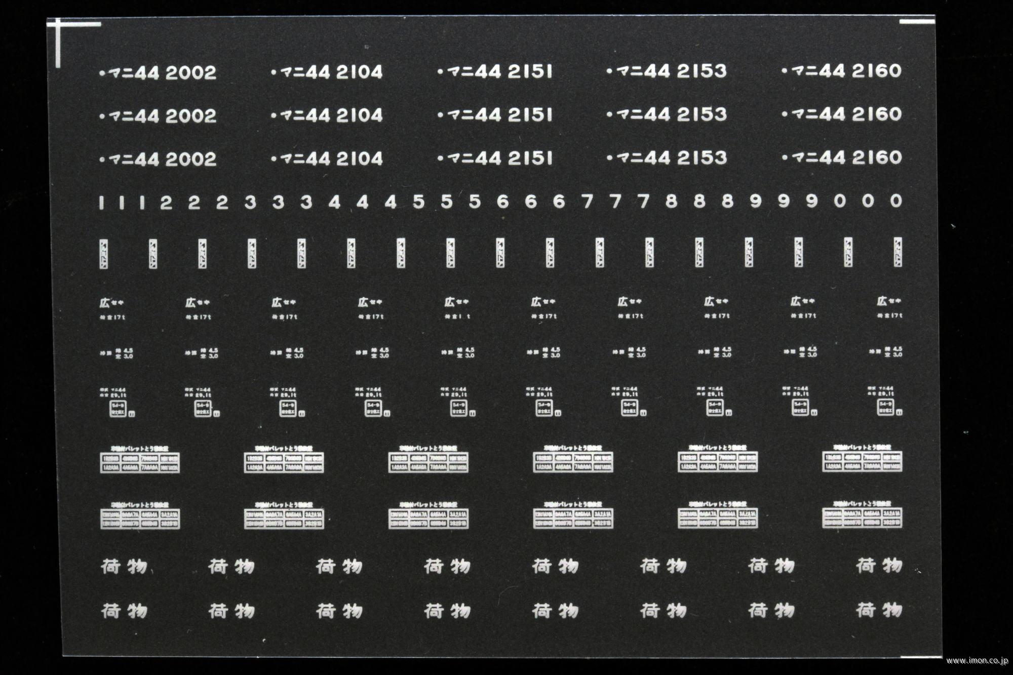 ７７７１　マニ４４インレタ　広セキ