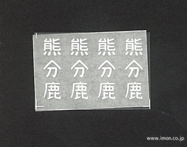 ７８６　管理局標記インレタ熊　分