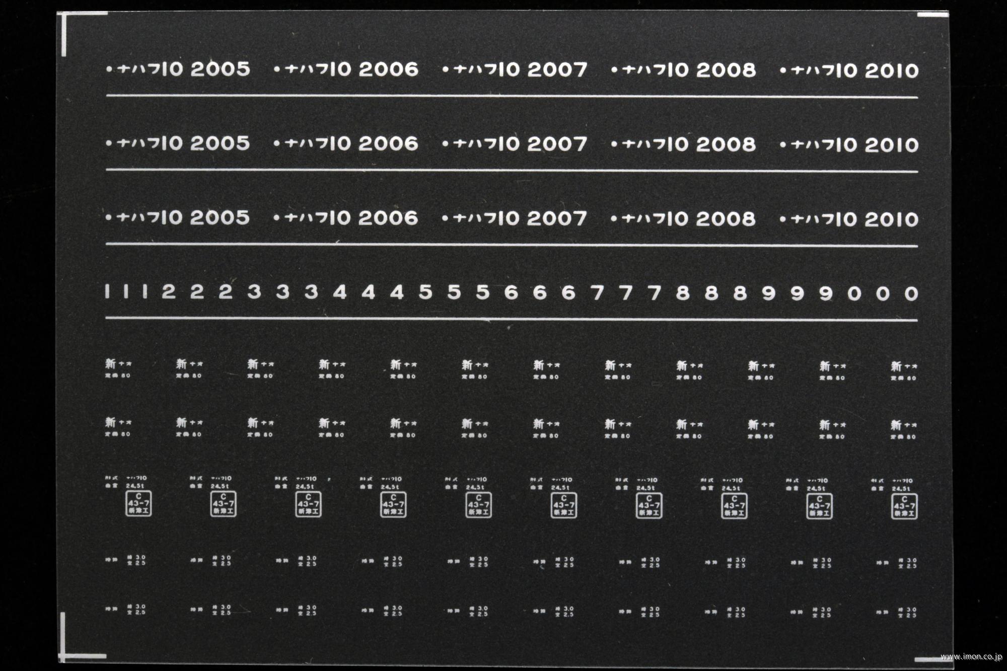 ７８７４　ナハフ１０インレタ　直江津