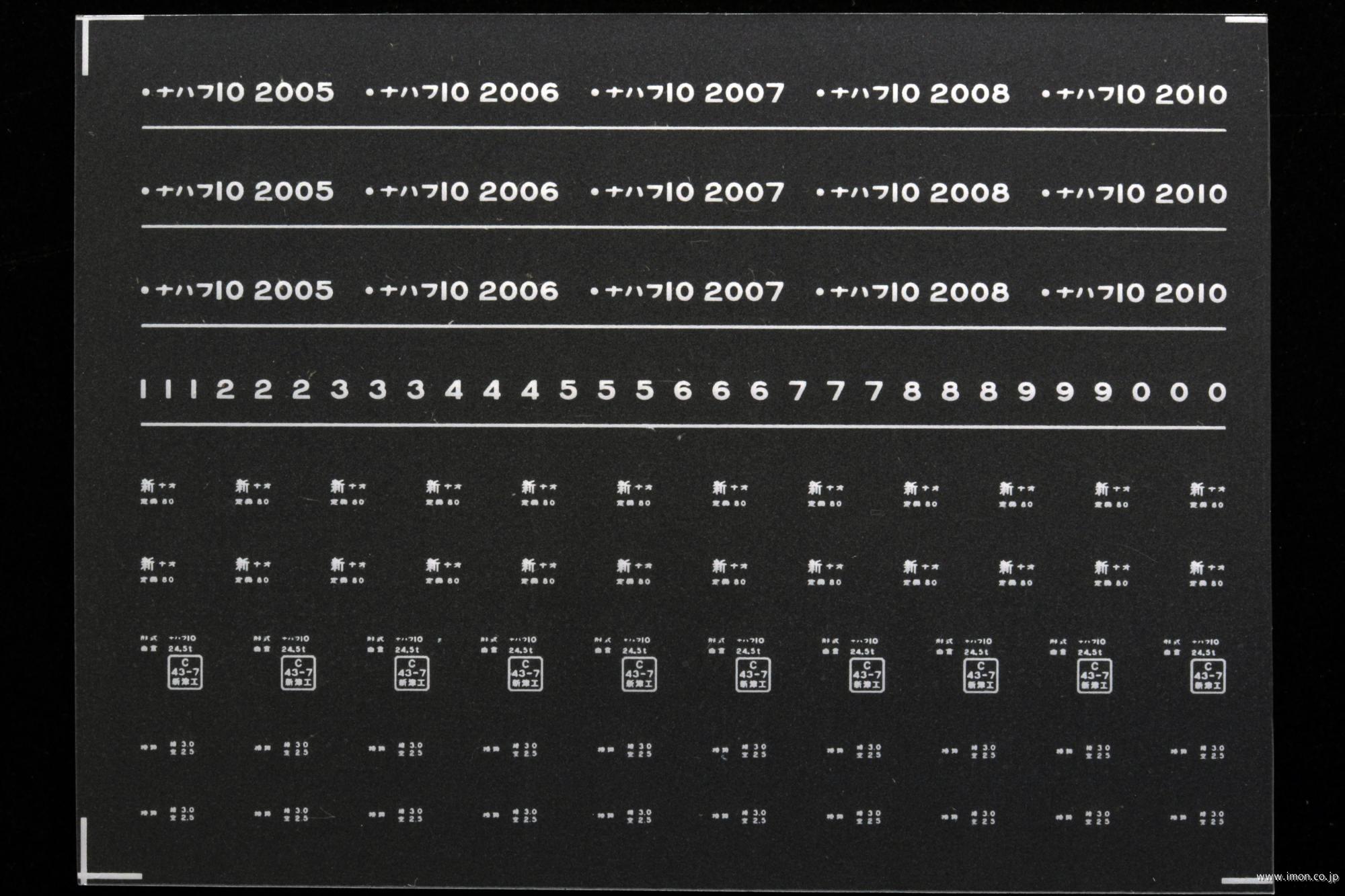 ７８７４　ナハフ１０インレタ　直江津