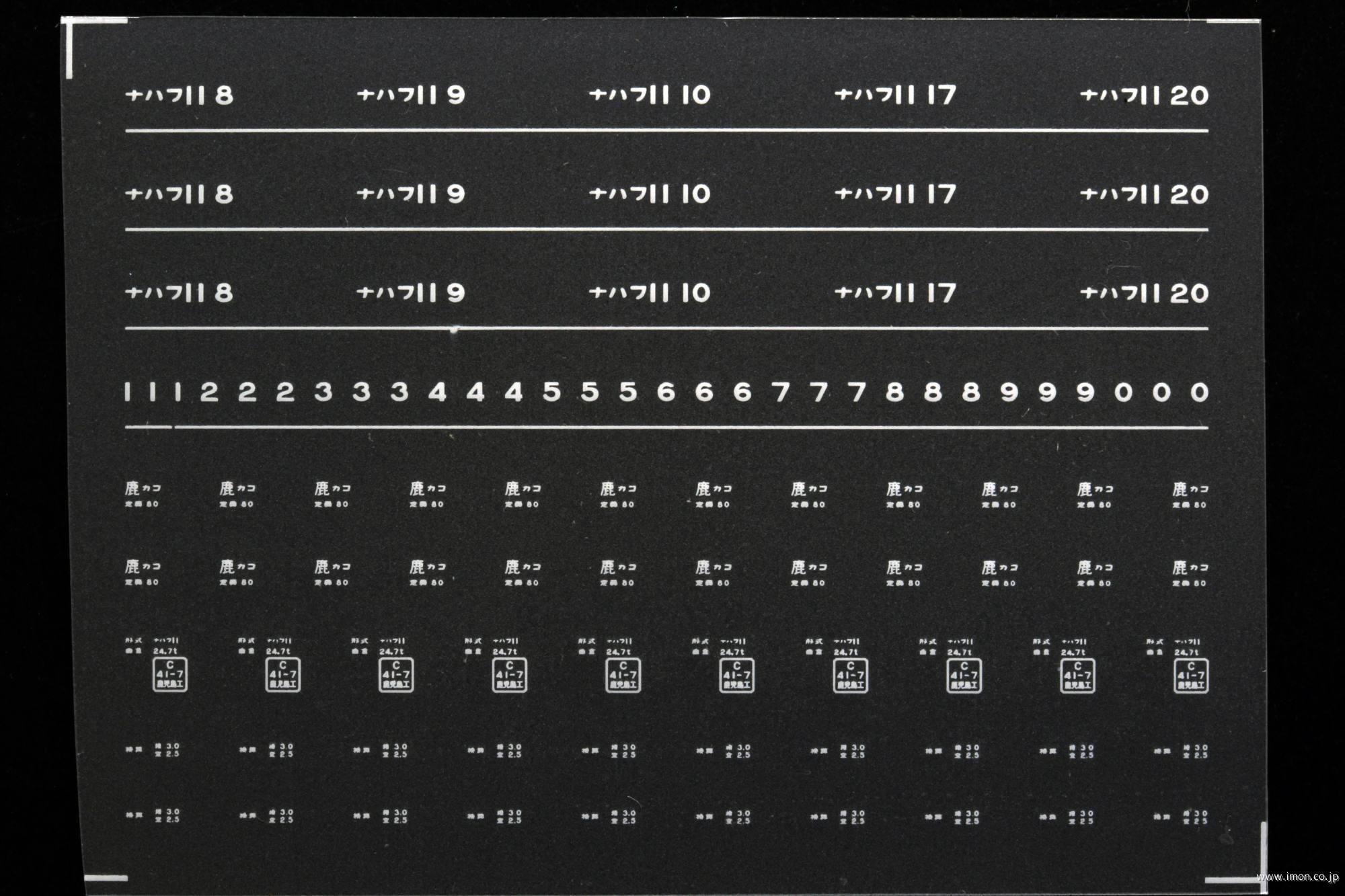 ７８９１　ナハフ１１インレタ　鹿児島