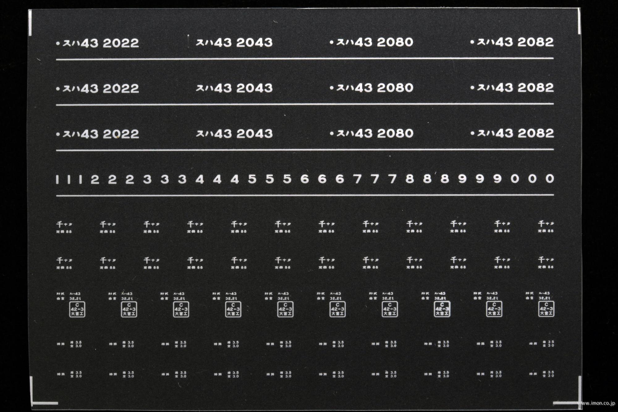 ７８９７　スハ４３インレタ　成田