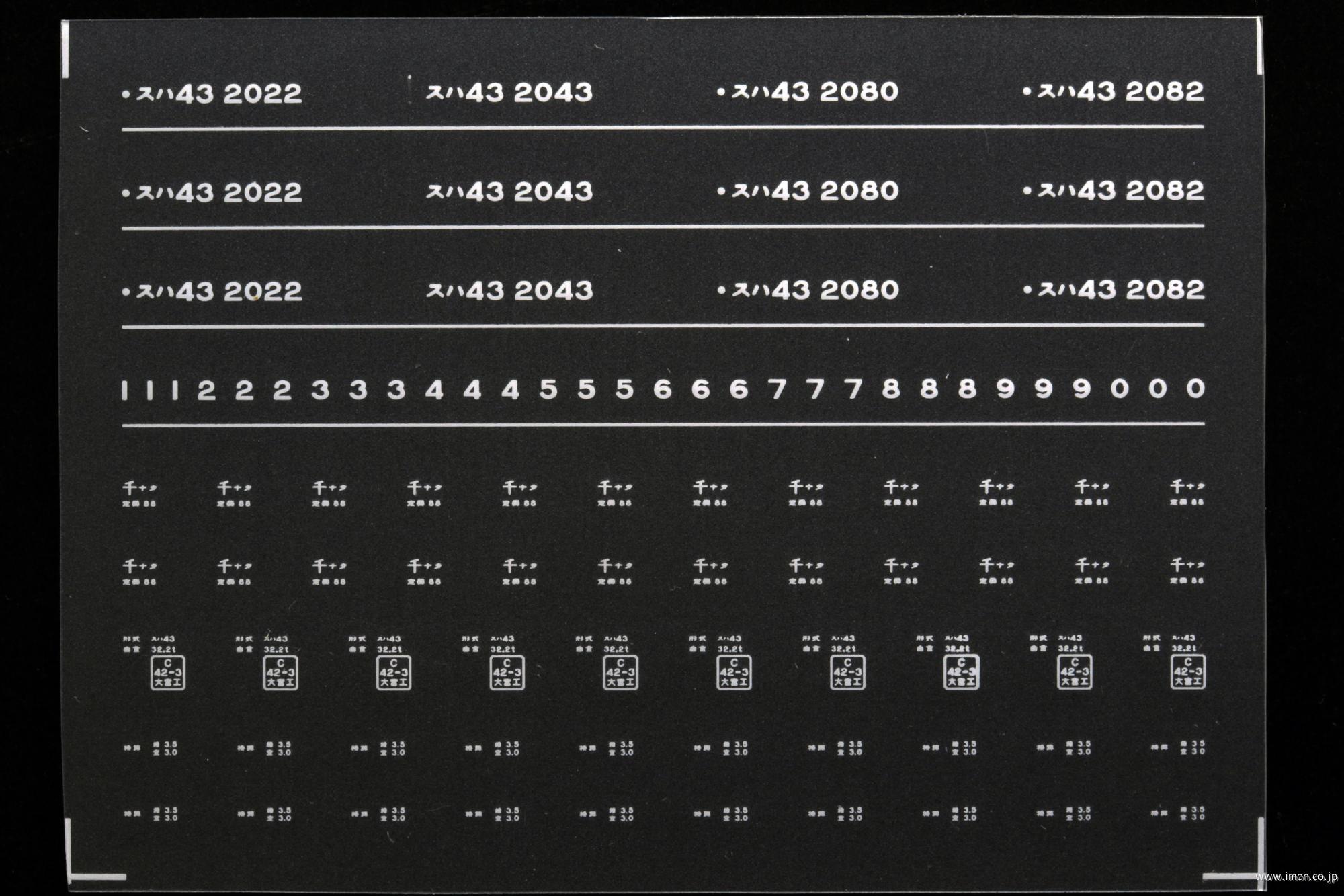 ７８９７　スハ４３インレタ　成田