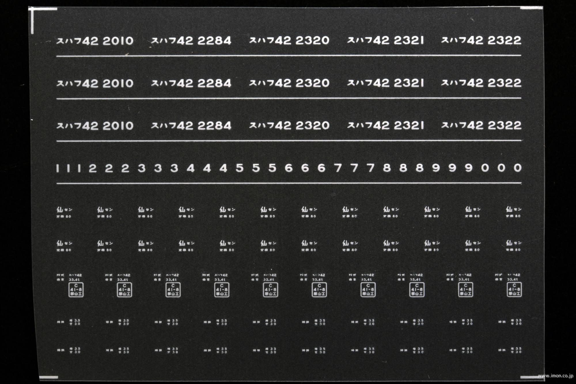 ７９１０　スハフ４２インレタ　仙台