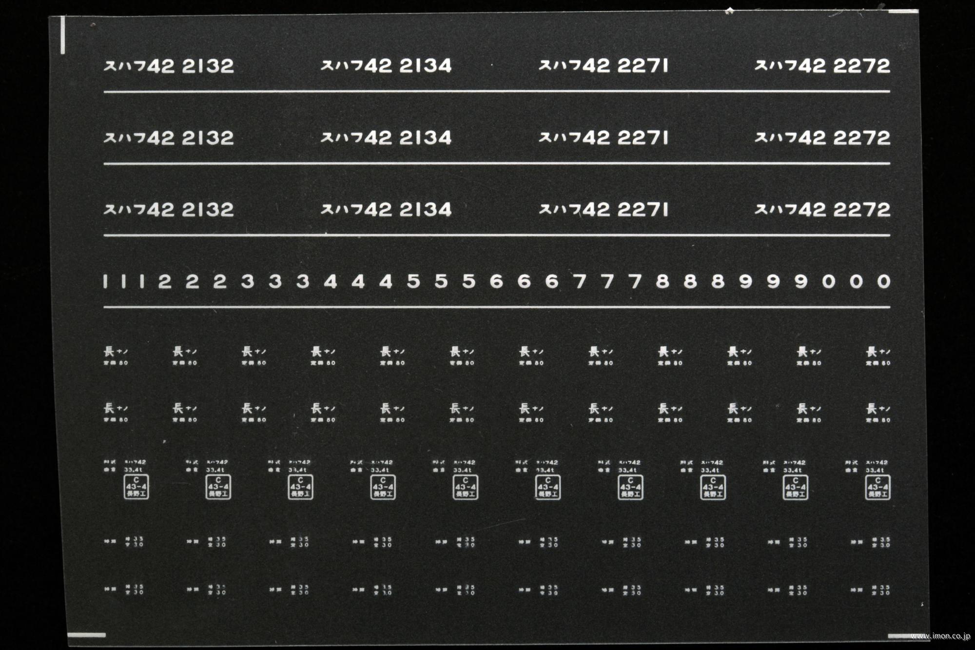 ７９１３　スハフ４２インレタ　長野