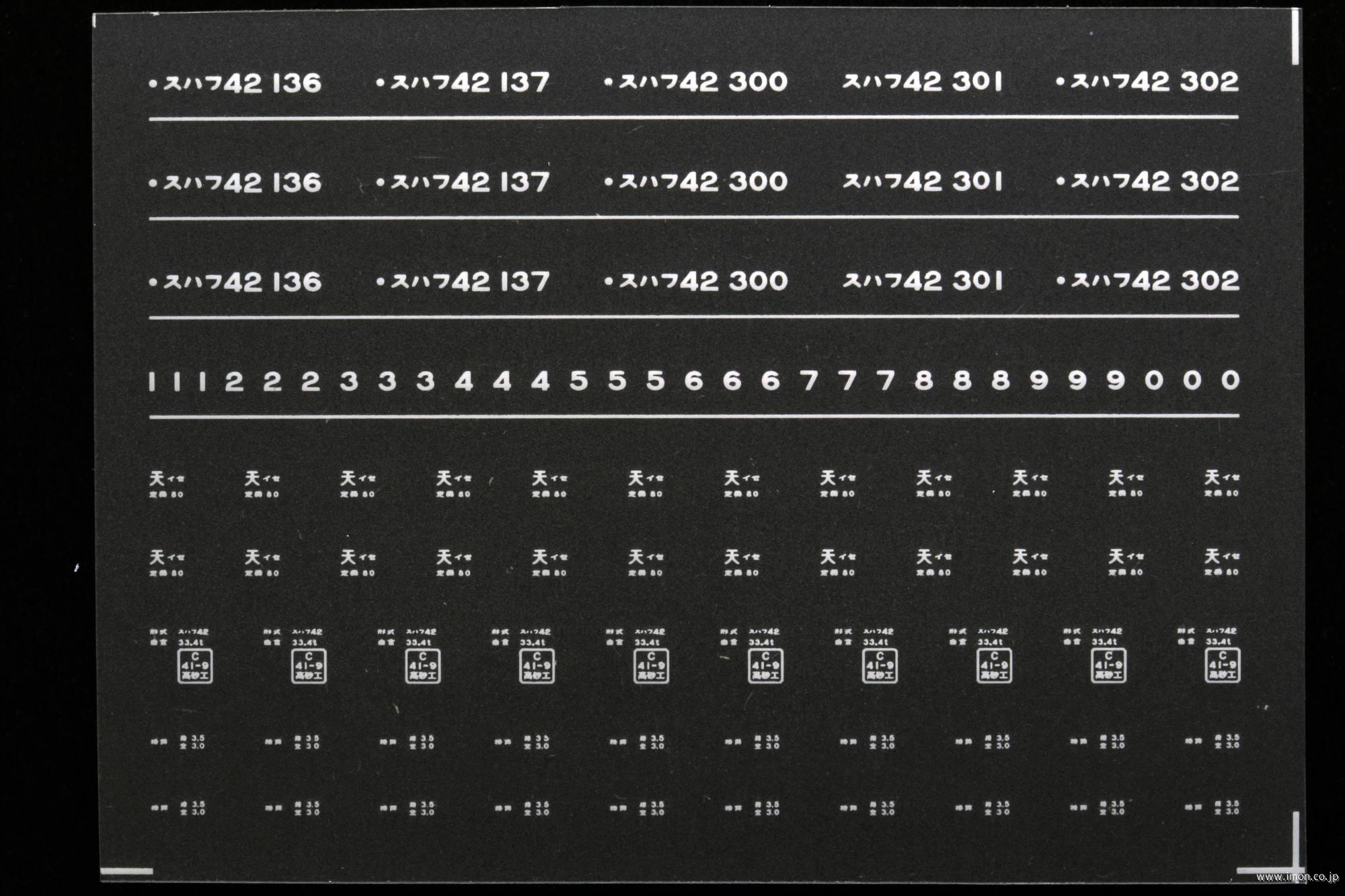 ７９１９　スハフ４２インレタ　伊勢