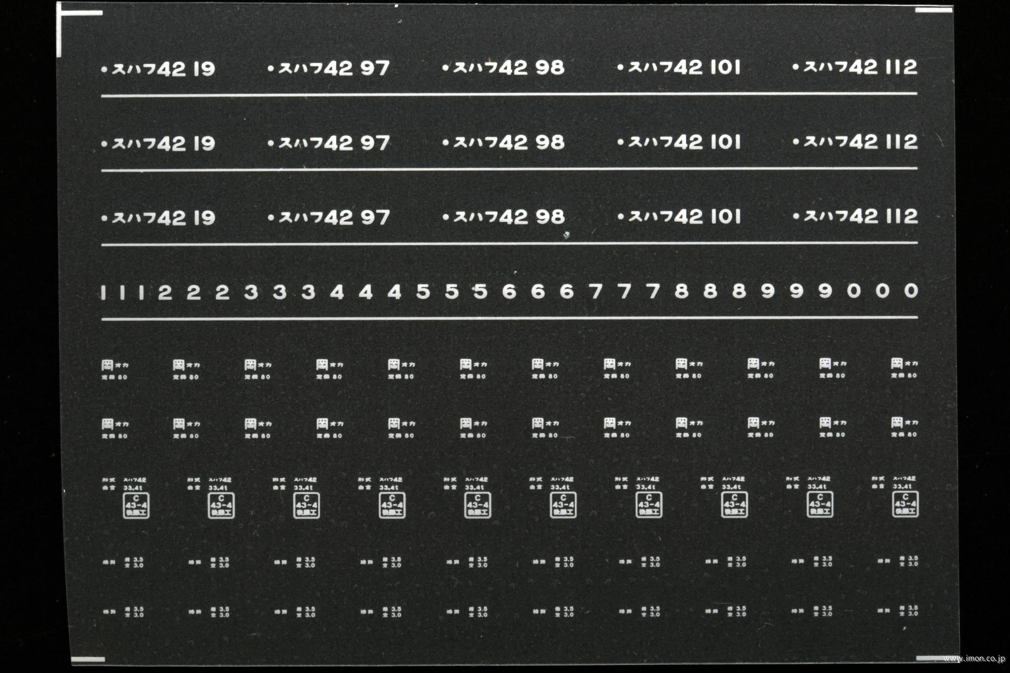 ７９２０　スハフ４２インレタ　岡山