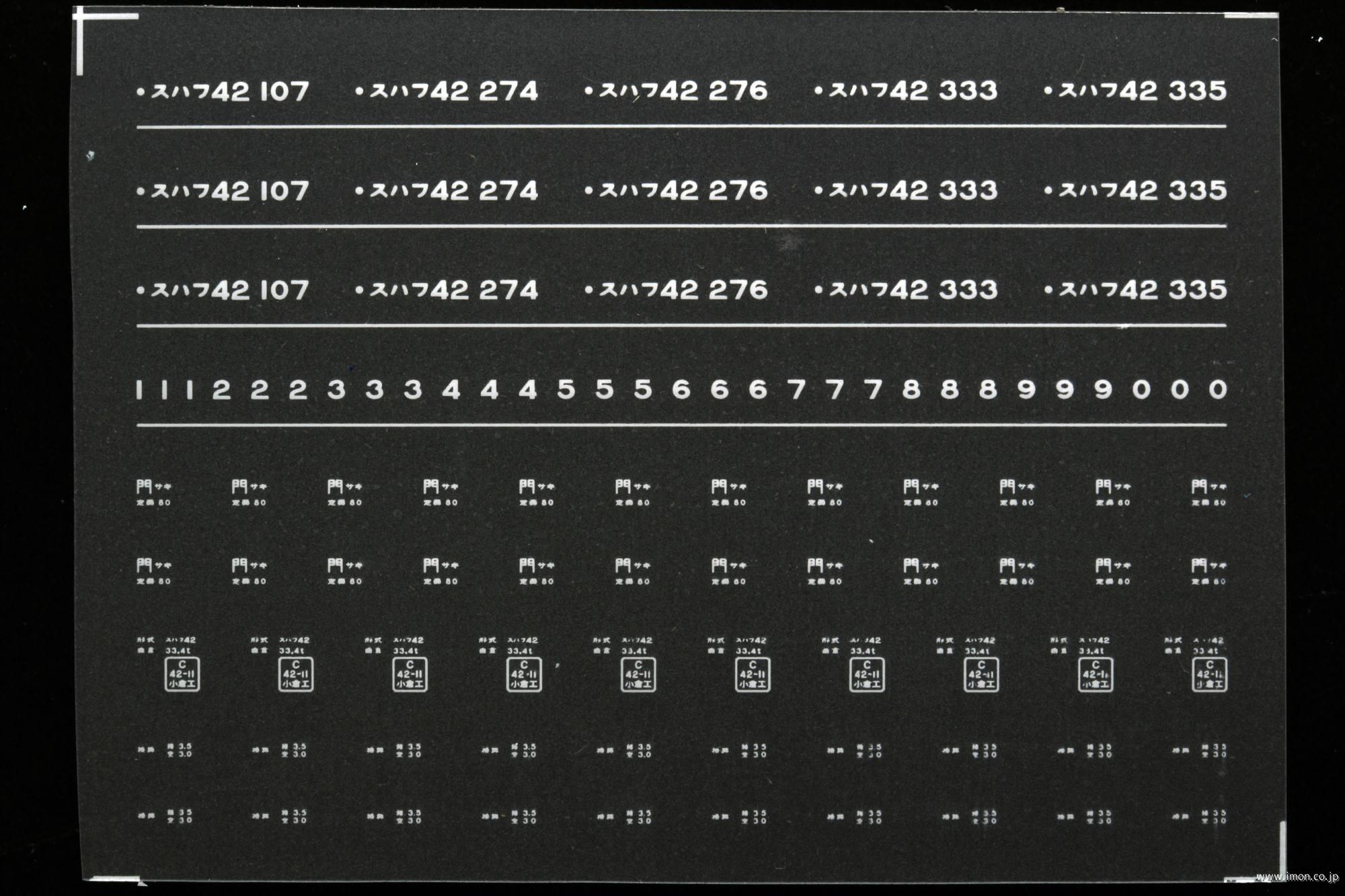 ７９２６　スハフ４２インレタ　長崎
