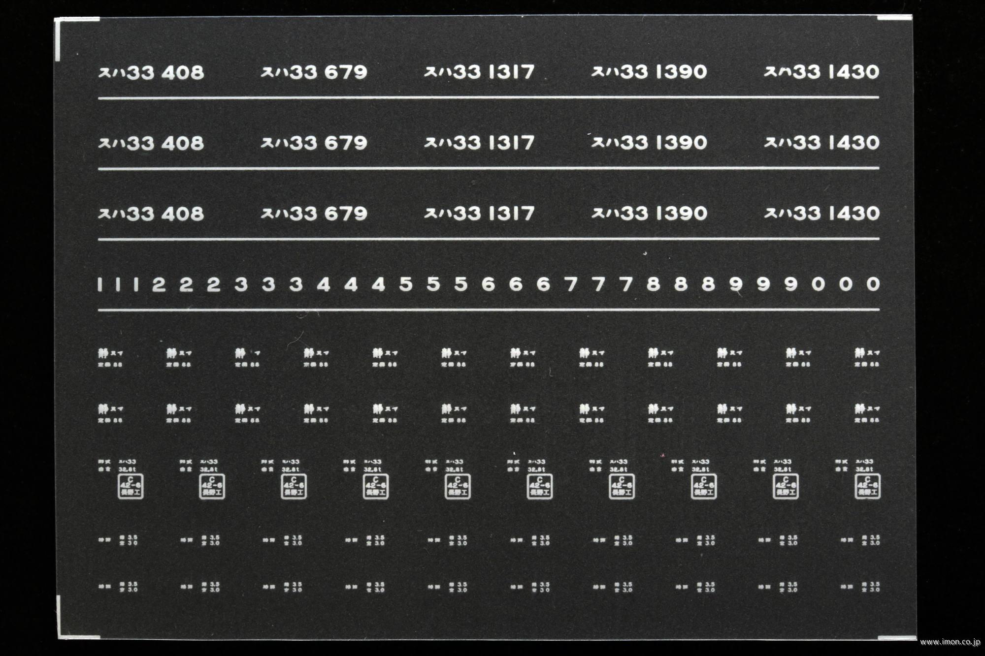 ７９６１　スハ３３インレタ　沼津