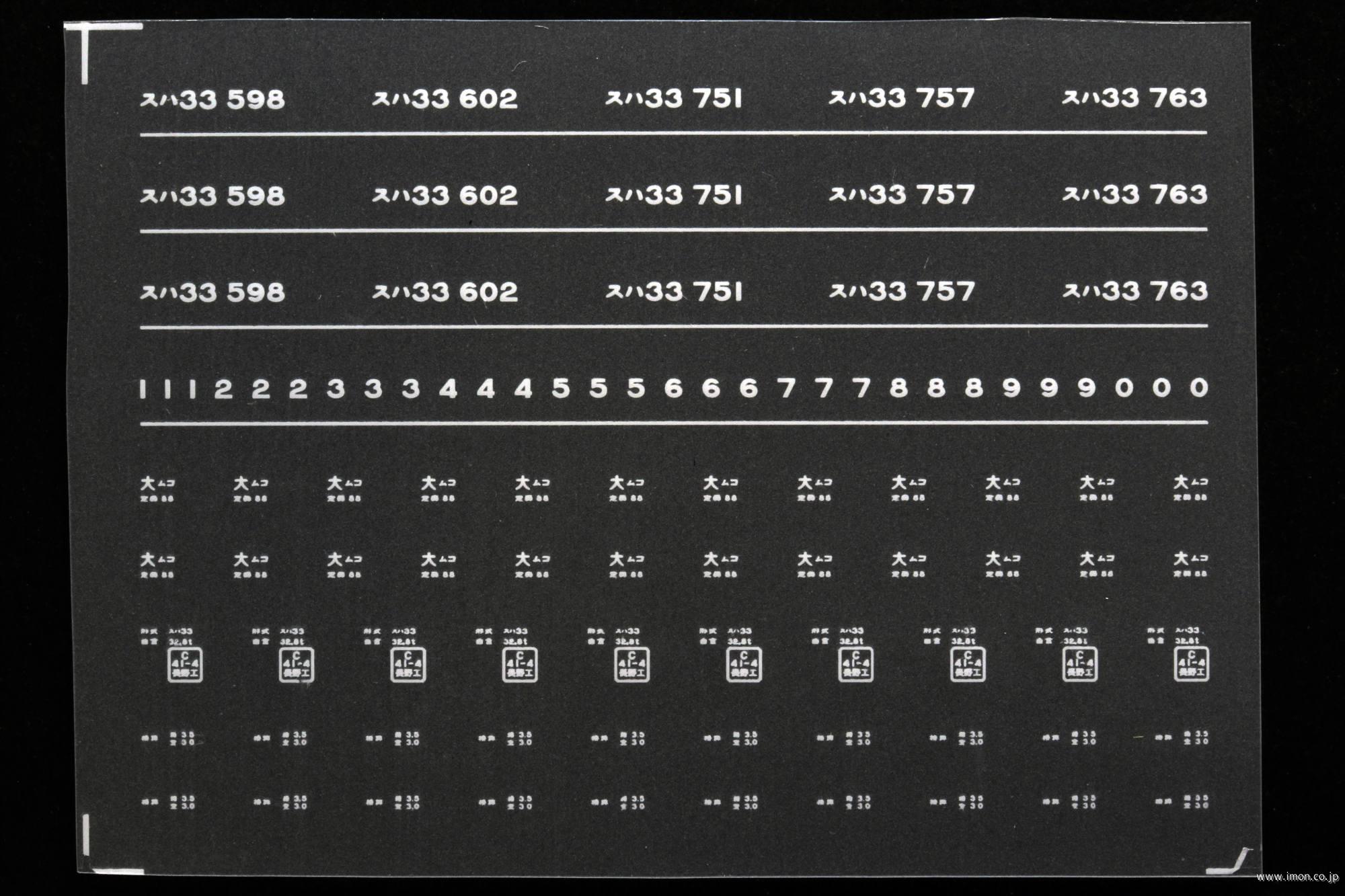 ７９６３　スハ３３インレタ　向日町