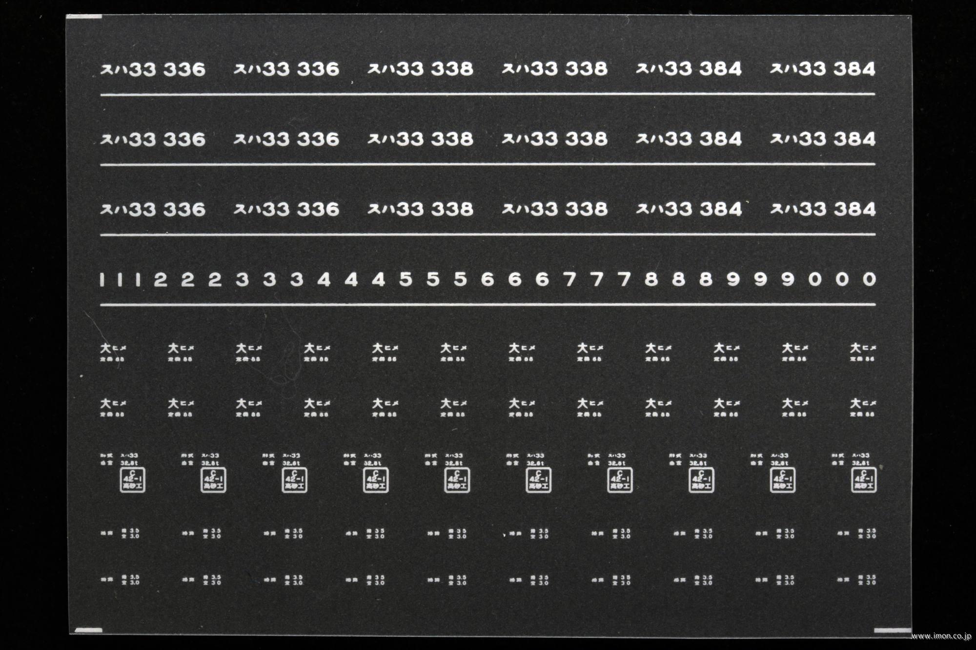 ７９６４　スハ３３インレタ　姫路