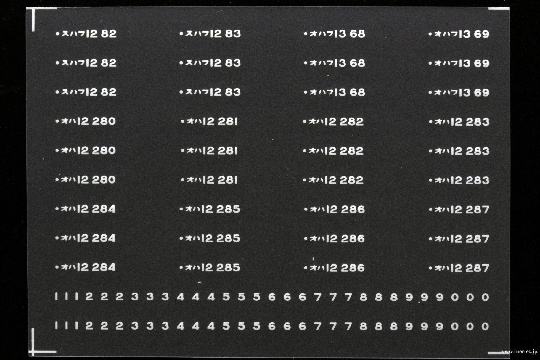 ８０７０　１２系車番インレタ　長野