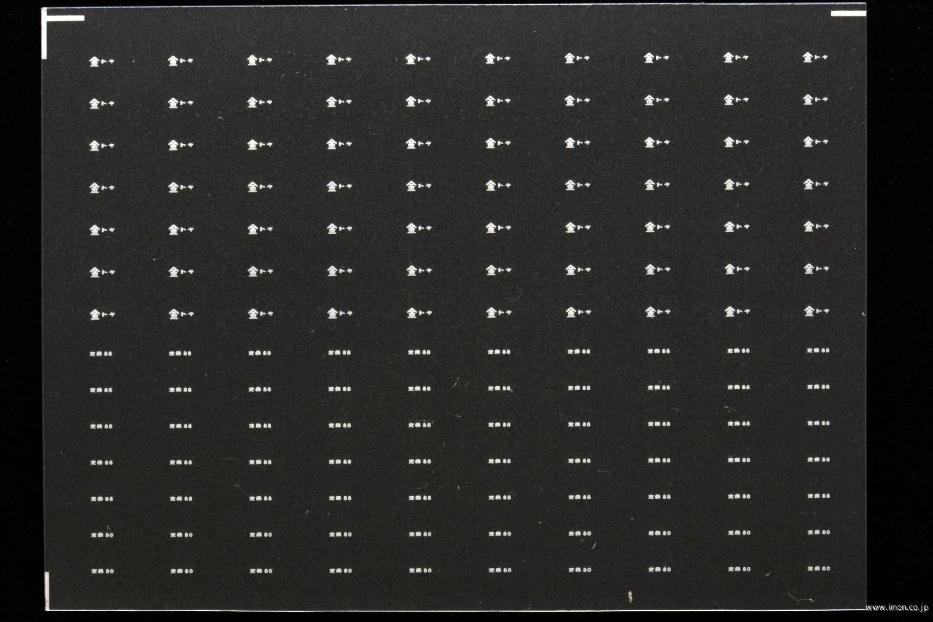 ８０８８　所属インレタ　富山