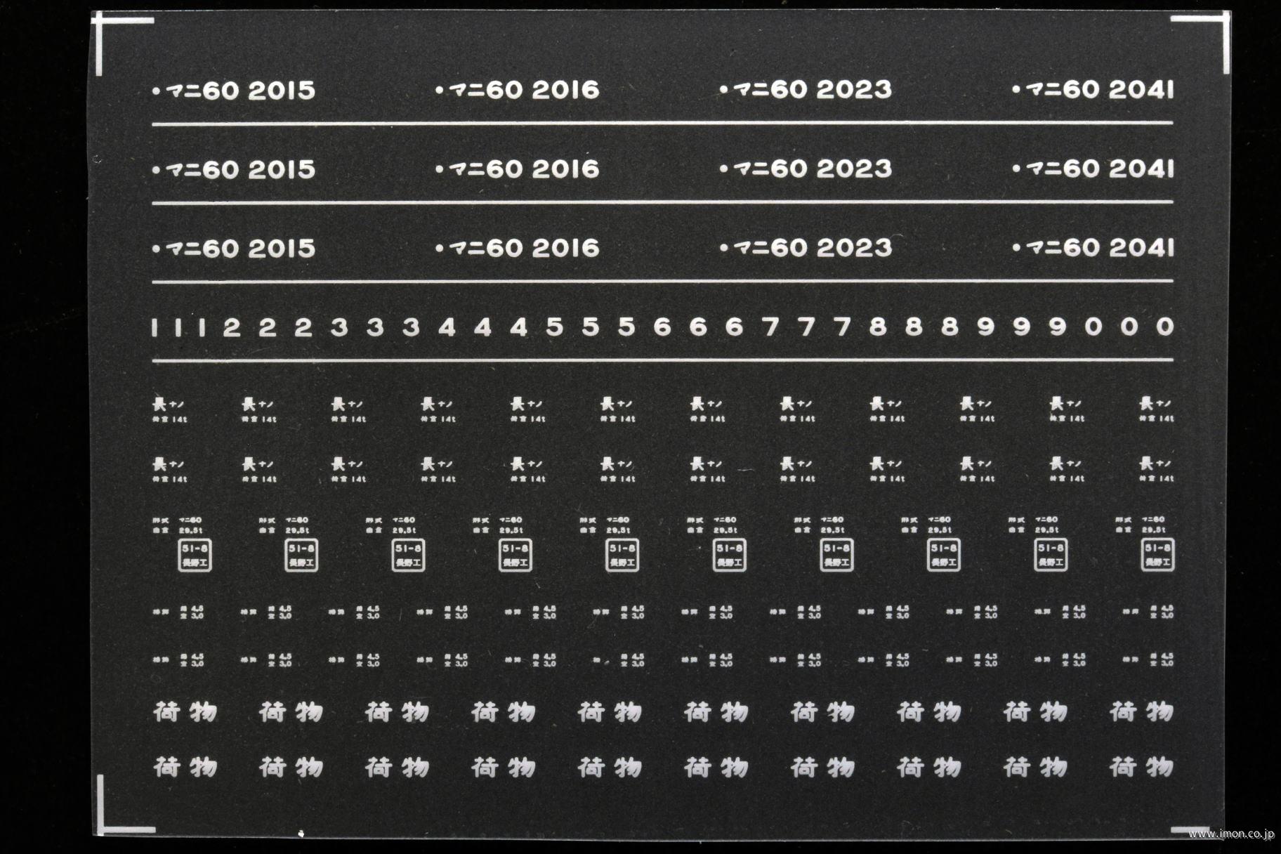 ８１７２　マニ６０インレタ　長野１