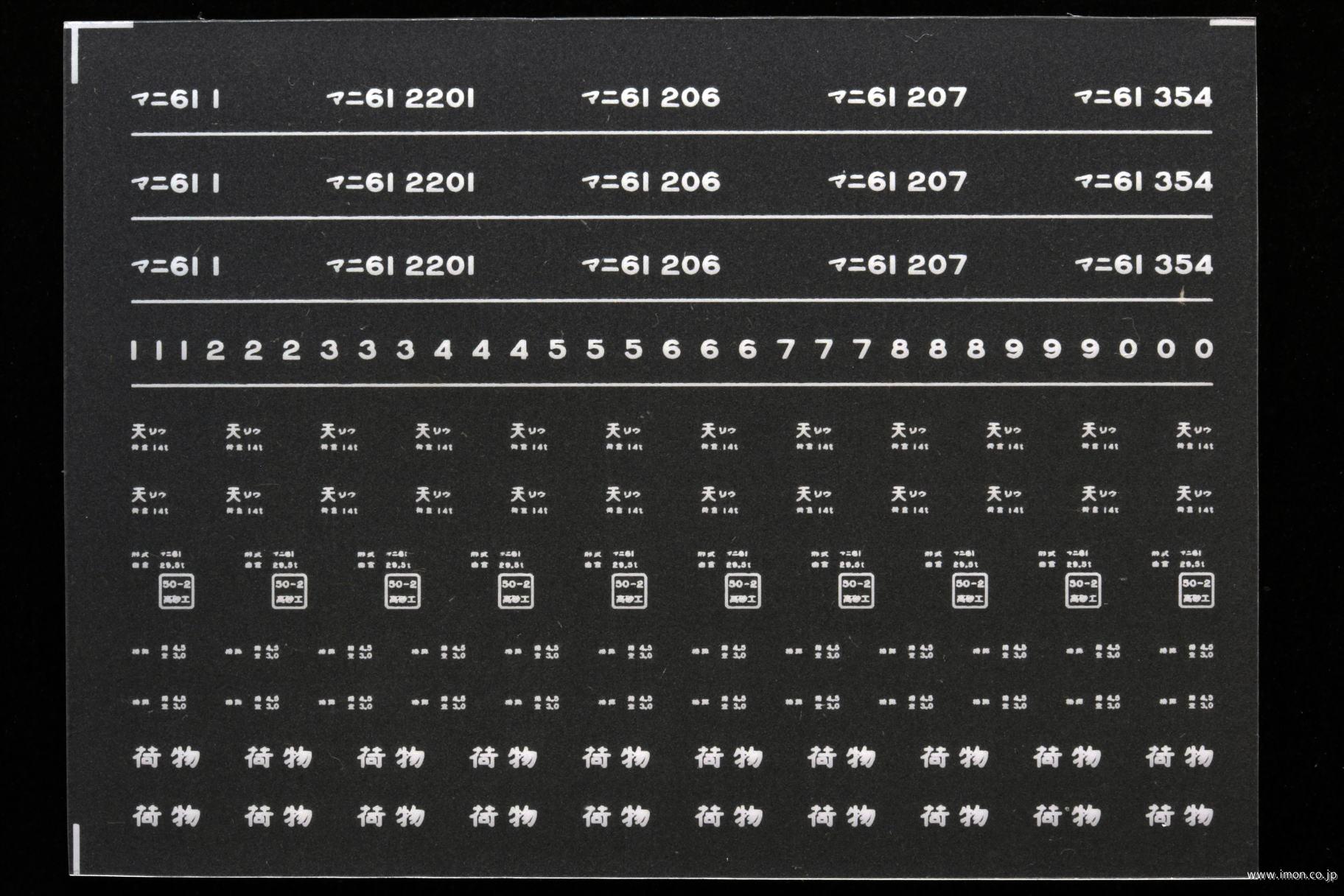 ８２１８　マニ６１インレタ　竜華