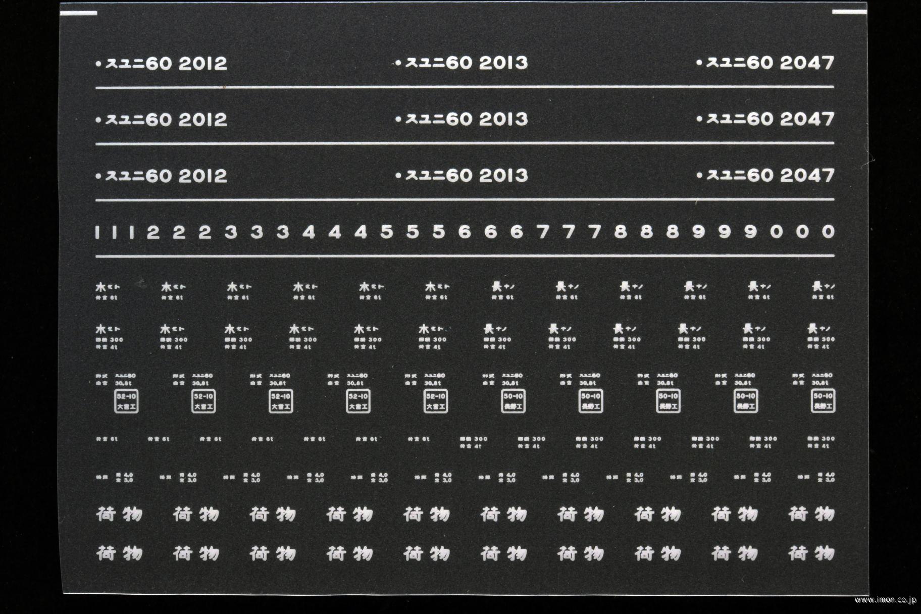 ８２２８　スユニ６０インレタ　水戸／長野