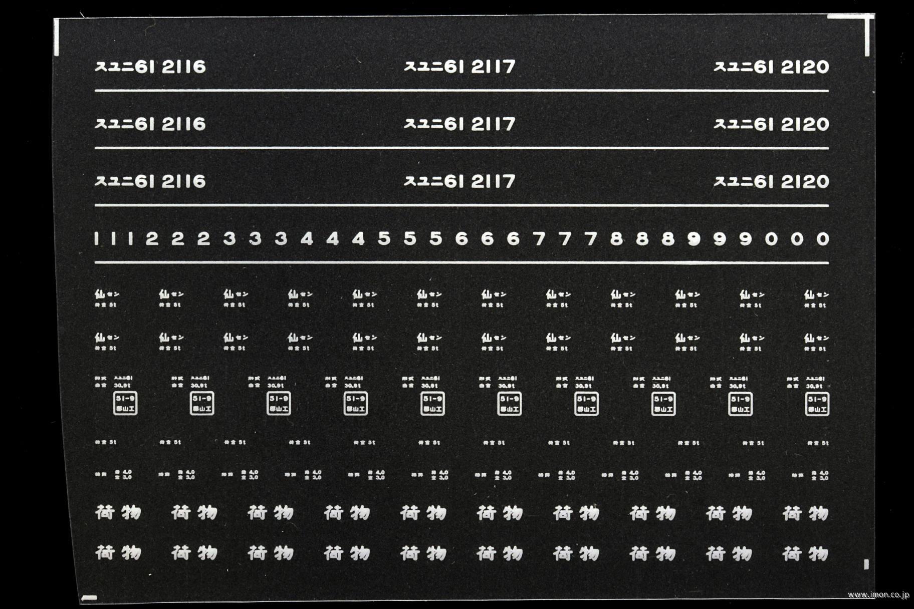 ８２３７　スユニ６１インレタ　仙台