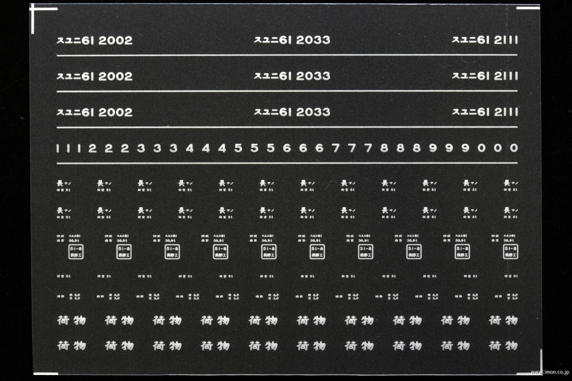 ８２３９　スユニ６１インレタ　長野