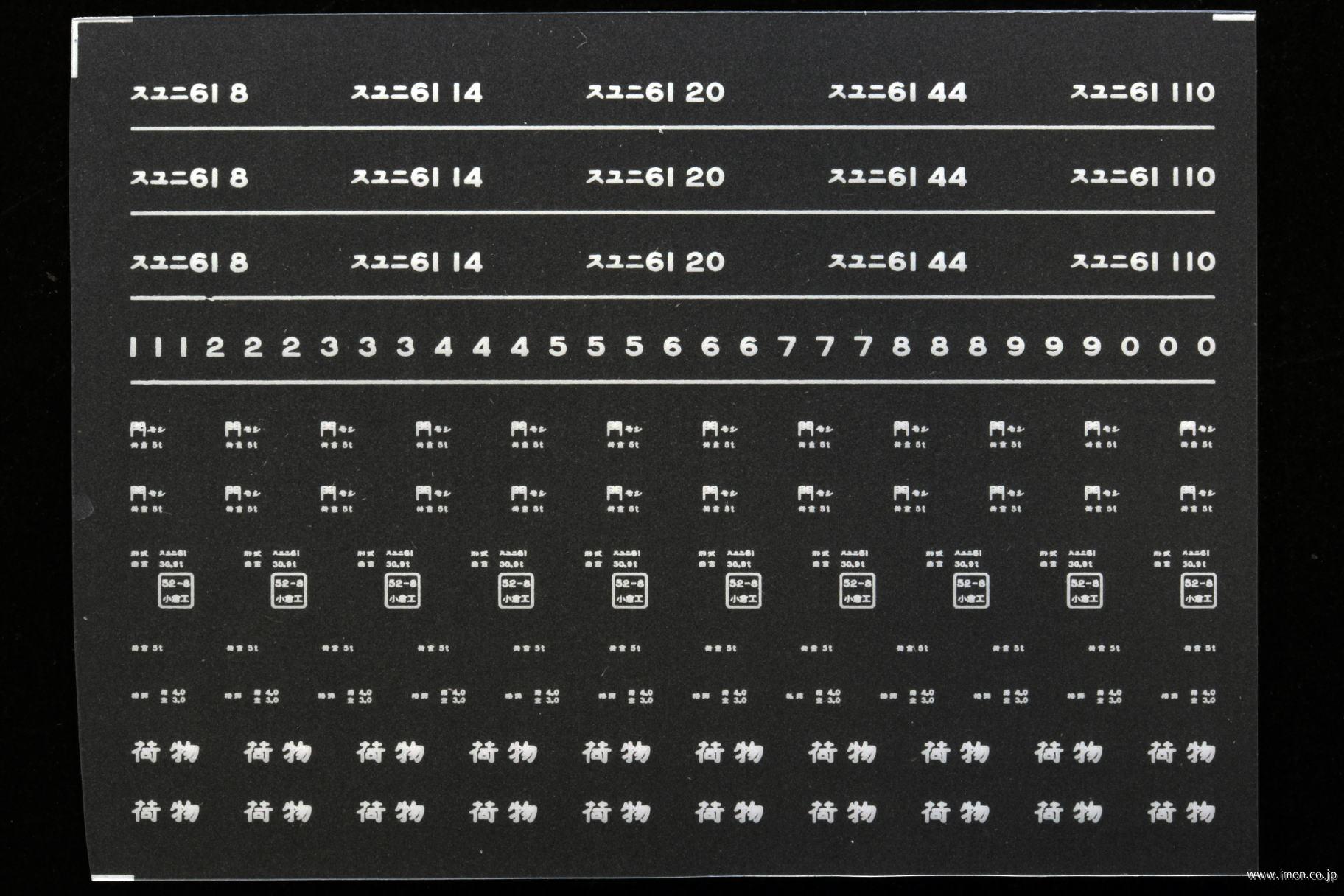 ８２４５　スユニ６１インレタ　門司