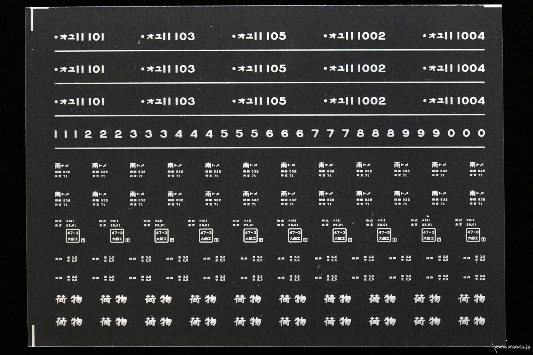 ８２７９　オユ１１インレタ　汐留