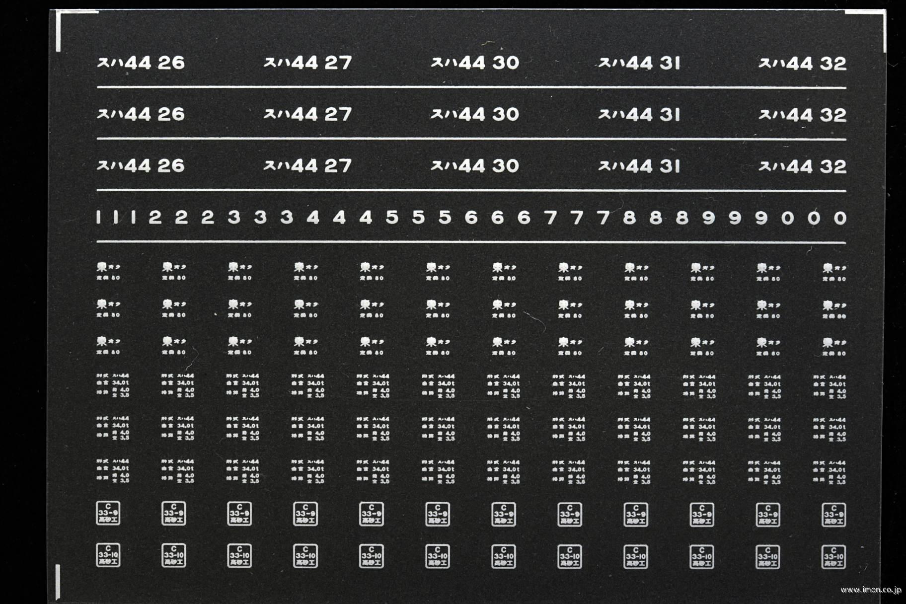 ８３０３　スハ４４インレタ