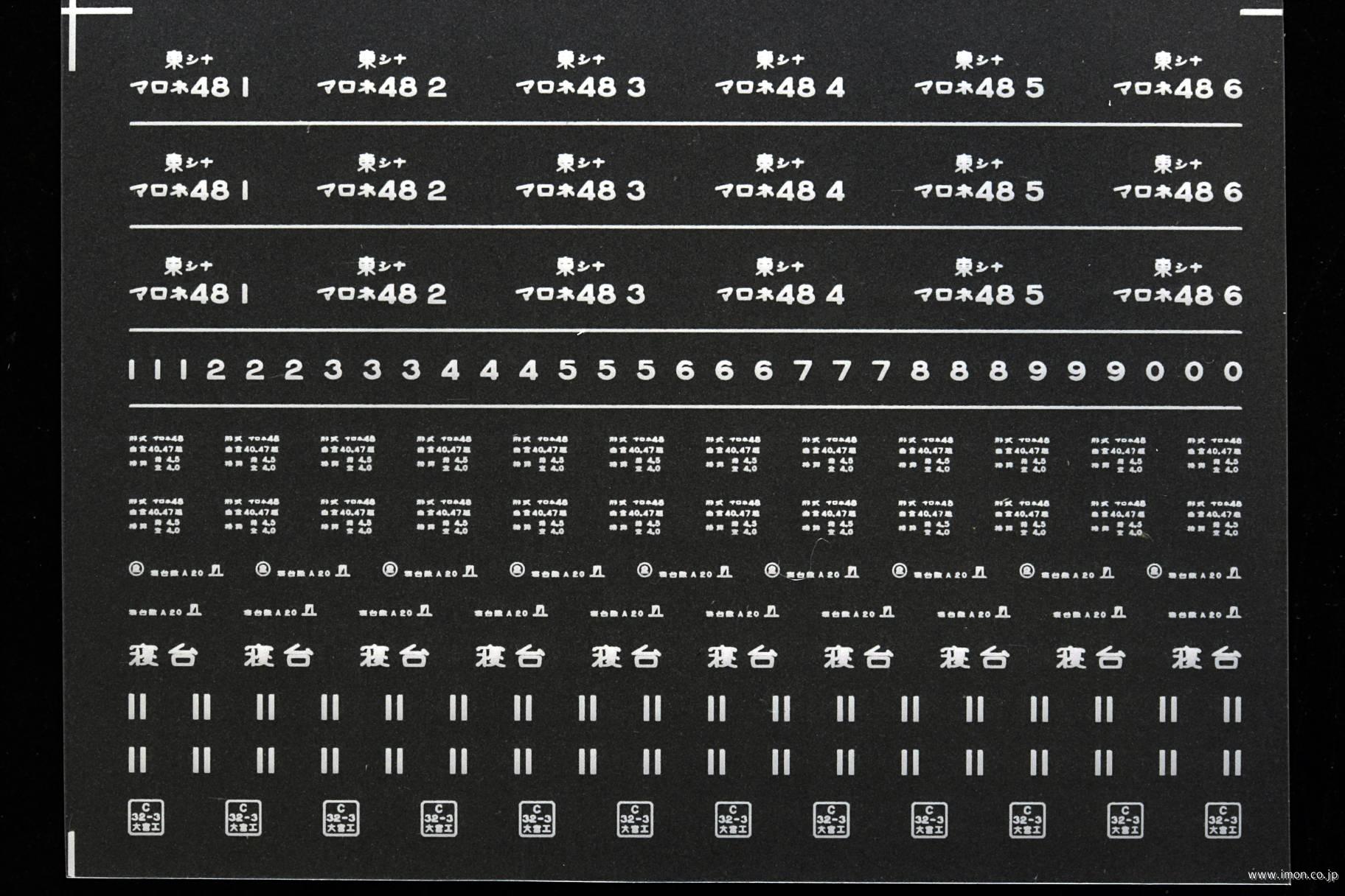 ８３１９　マロネ４８インレタ　品川