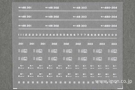 ０９７－１　キハ４８　３００番台　インレタ