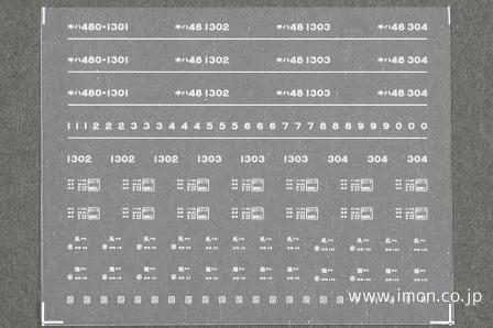 ０９８－１　キハ４８　３００番台　インレタ